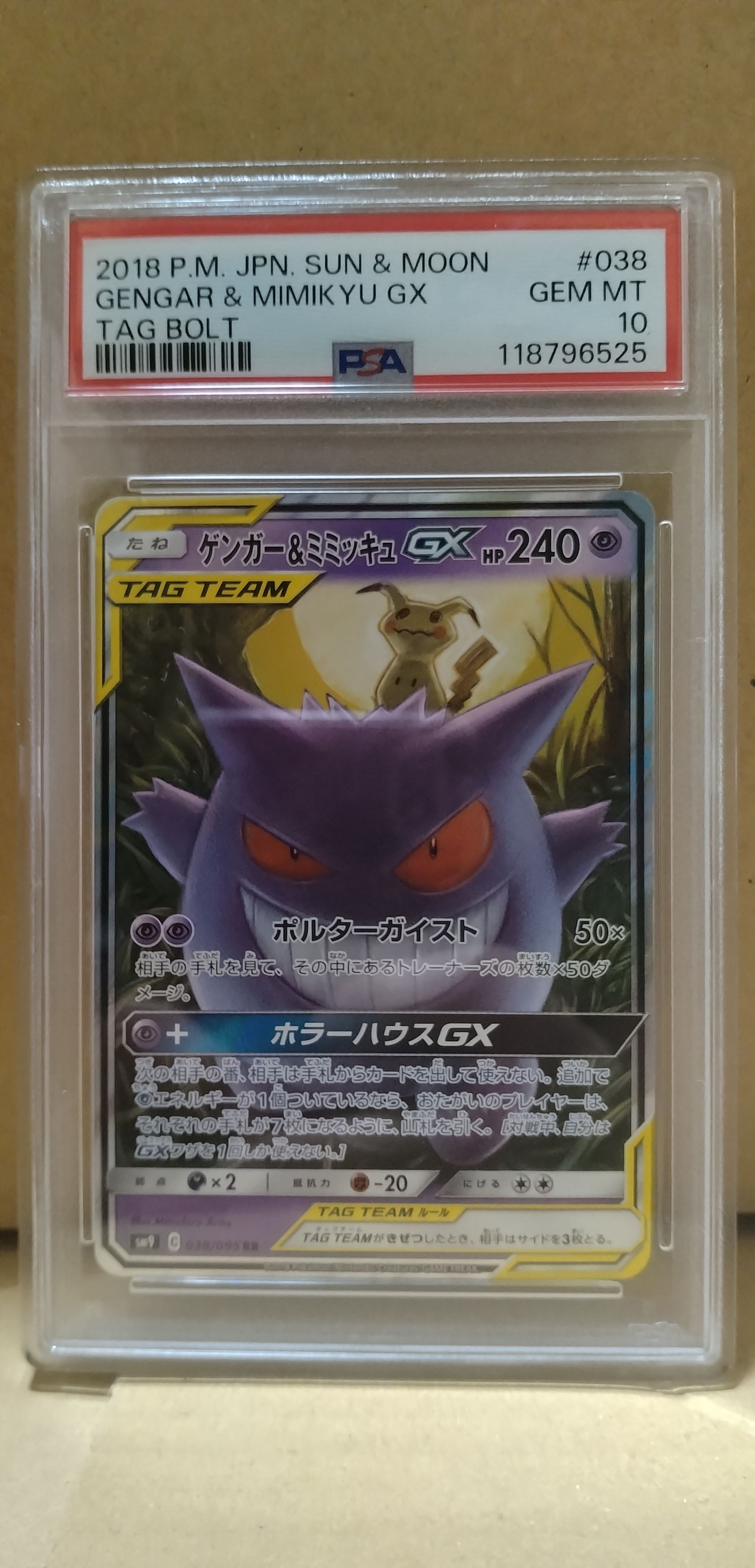 ゲンガー&ミミッキュGX RR [SM9 038/095](拡張パック「タッグボルト」)