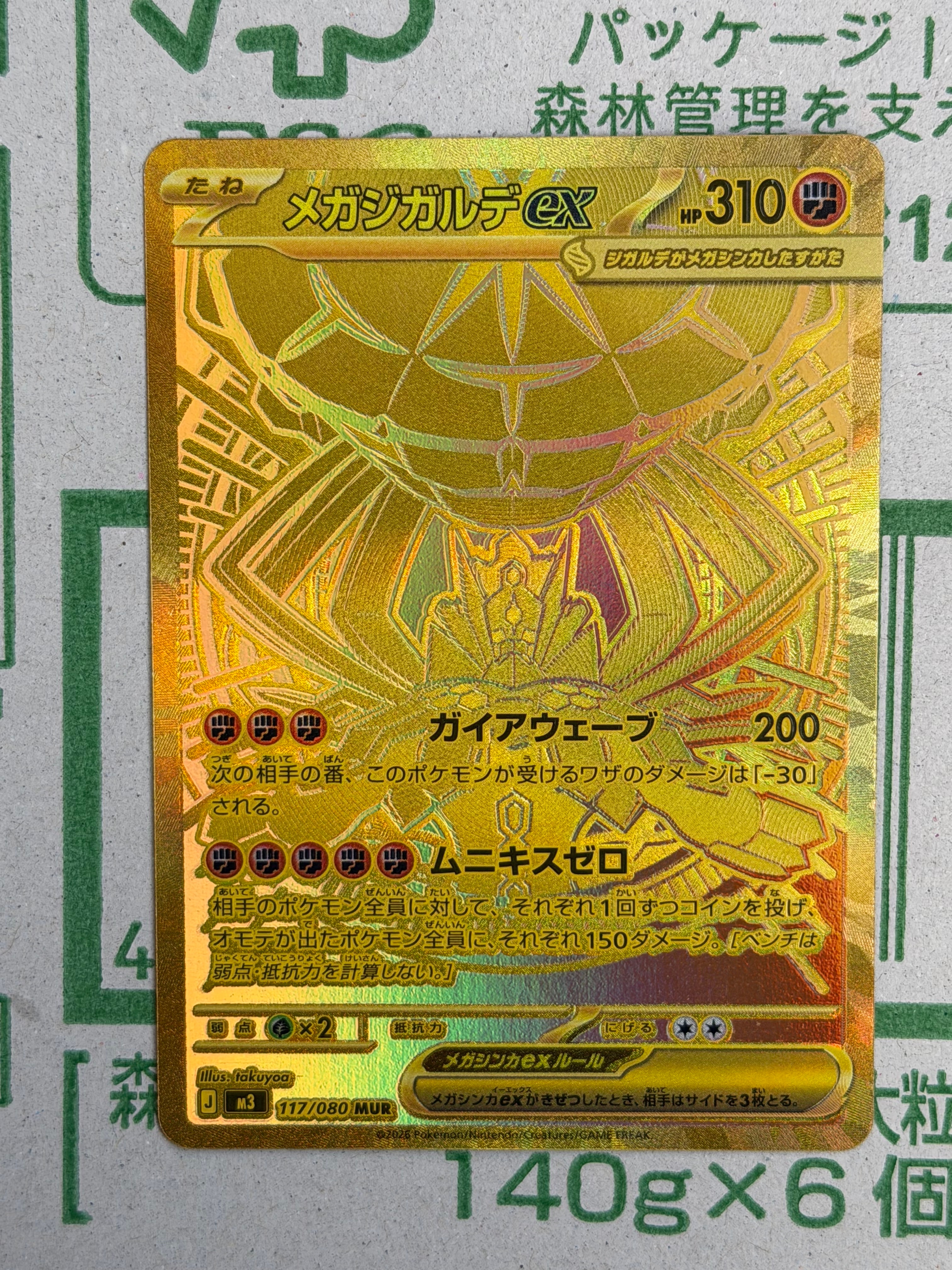 メガジガルデex MUR [M3 117/080](拡張パック「ムニキスゼロ」)