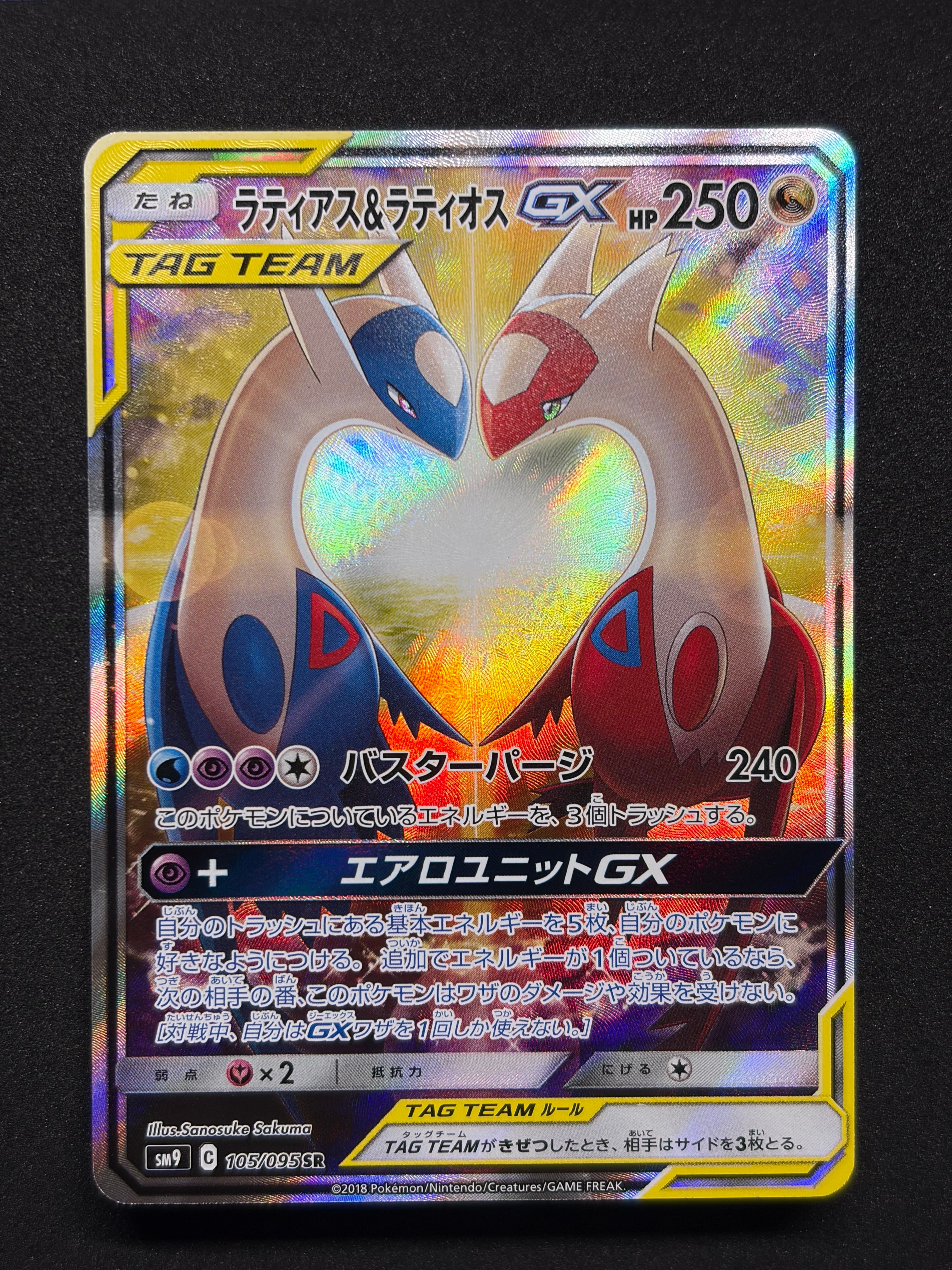 ラティアス&ラティオスGX SR: SA (ラティラティGX) [SM9 105/095](拡張