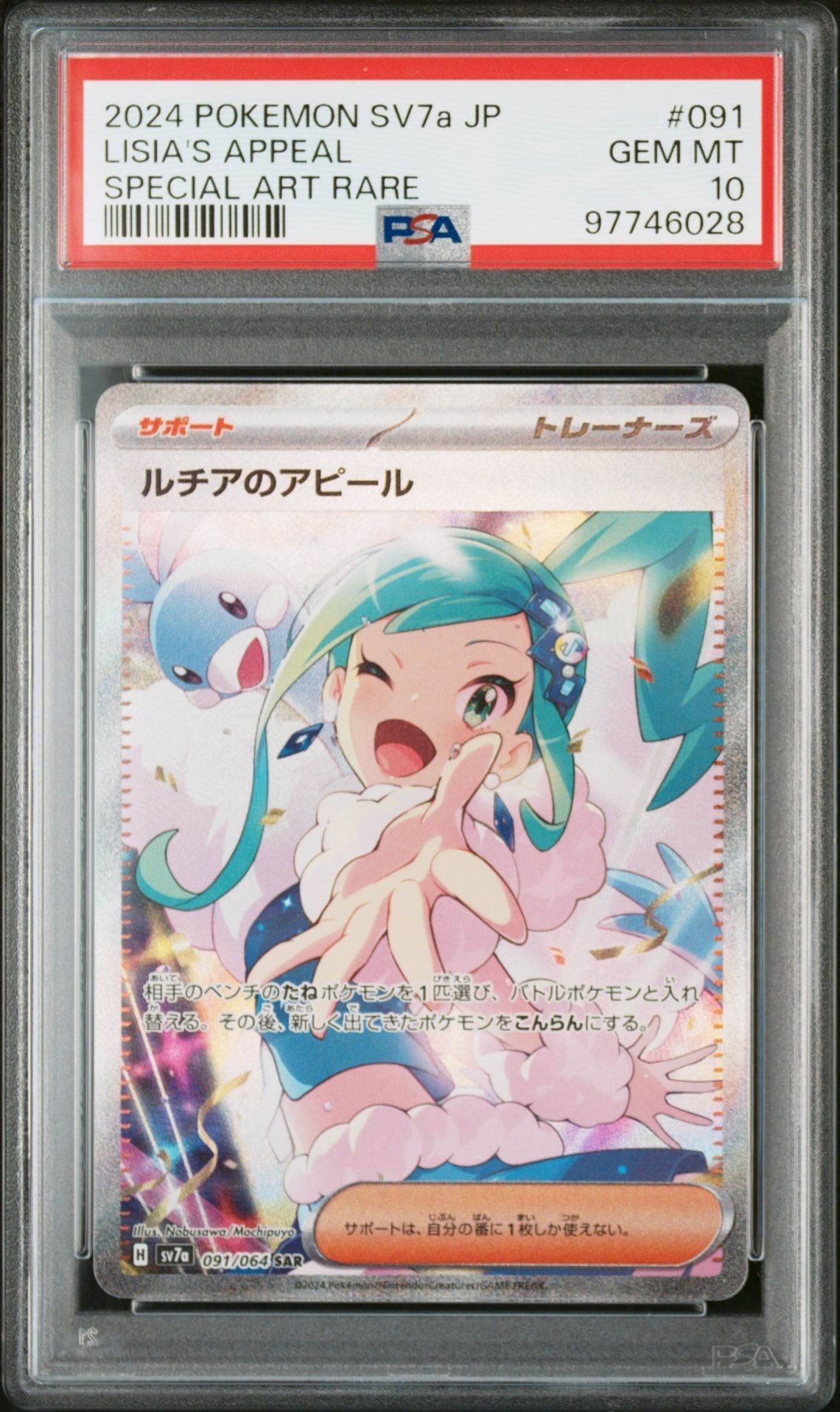 ルチアのアピール SAR [SV7a 091/064](強化拡張パック「楽園ドラゴーナ」)