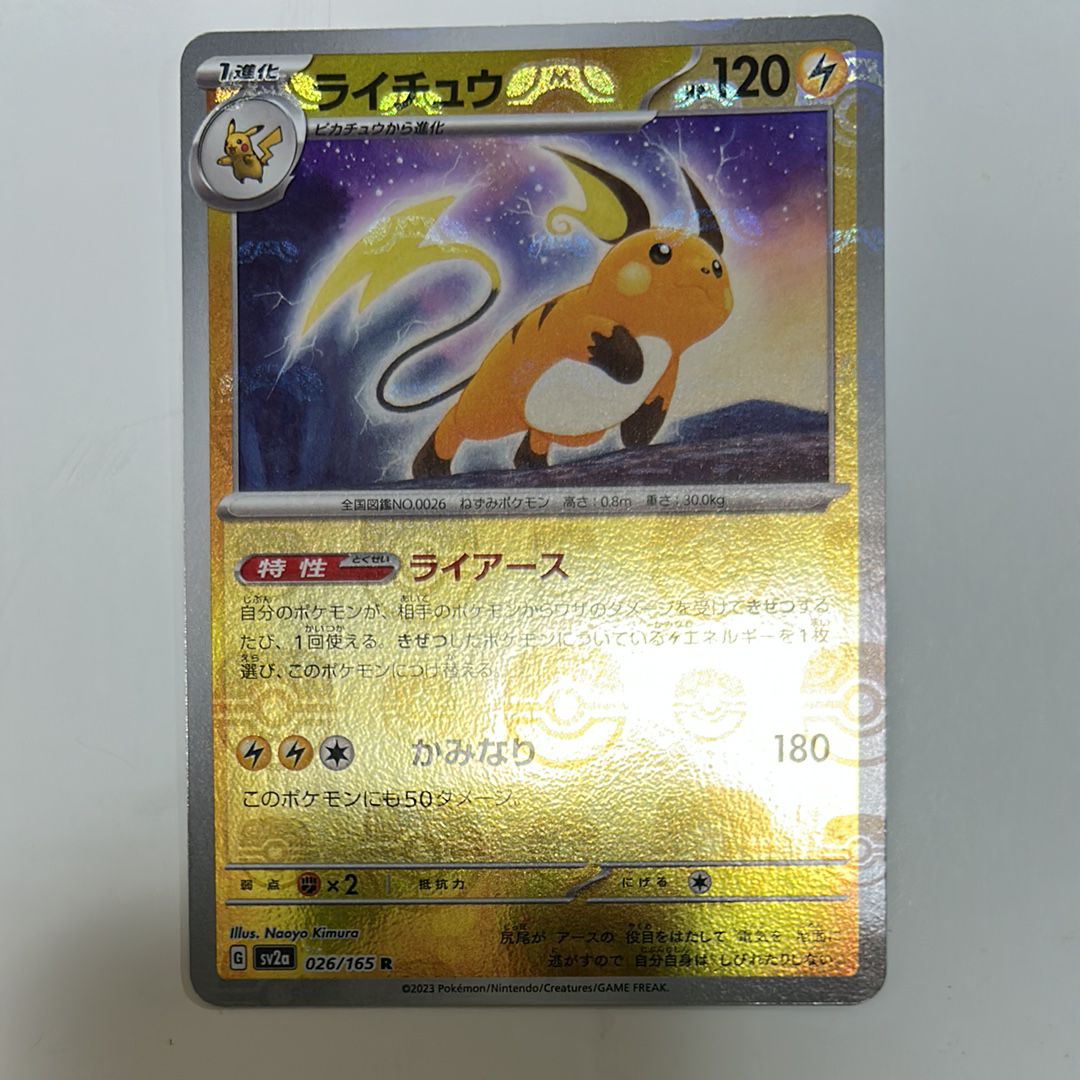 ライチュウ R: マスターボールミラー[SV2a 026/165](強化拡張パック「ポケモンカード151」)