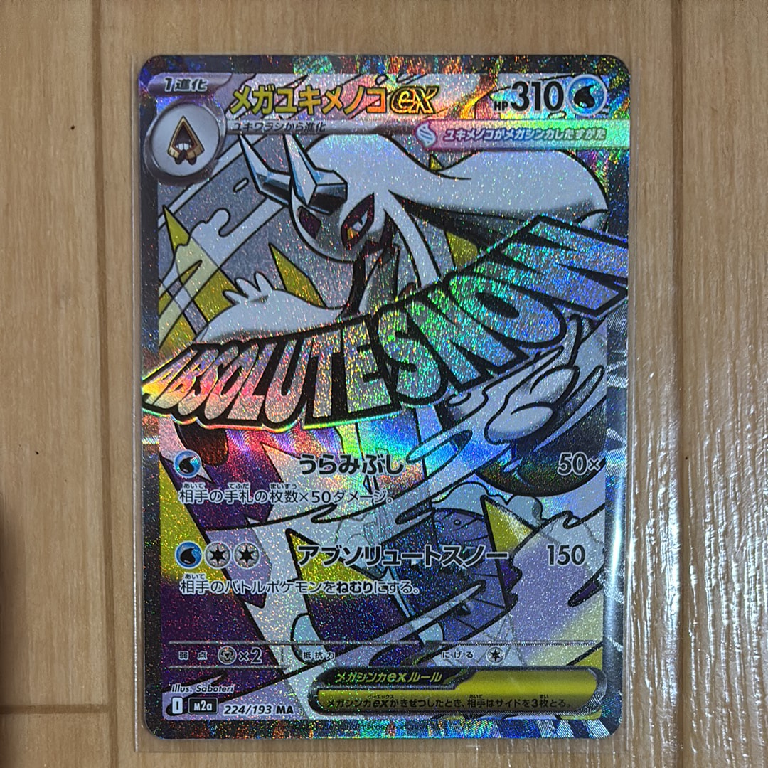 メガユキメノコex MA [M2a 224/193](ハイクラスパック「MEGAドリームex」)