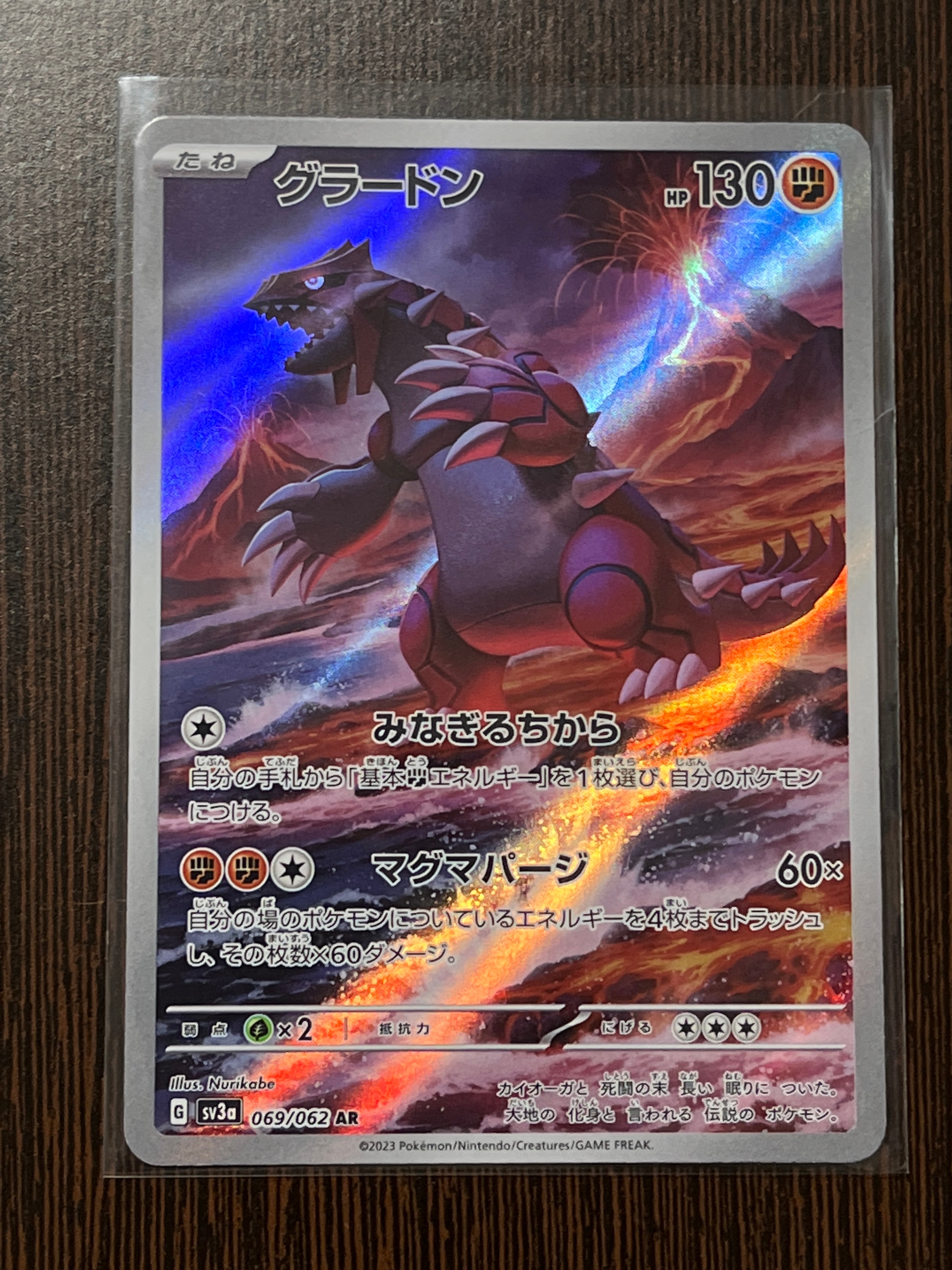 グラードン AR[SV3a 069/062](強化拡張パック「レイジングサーフ」)