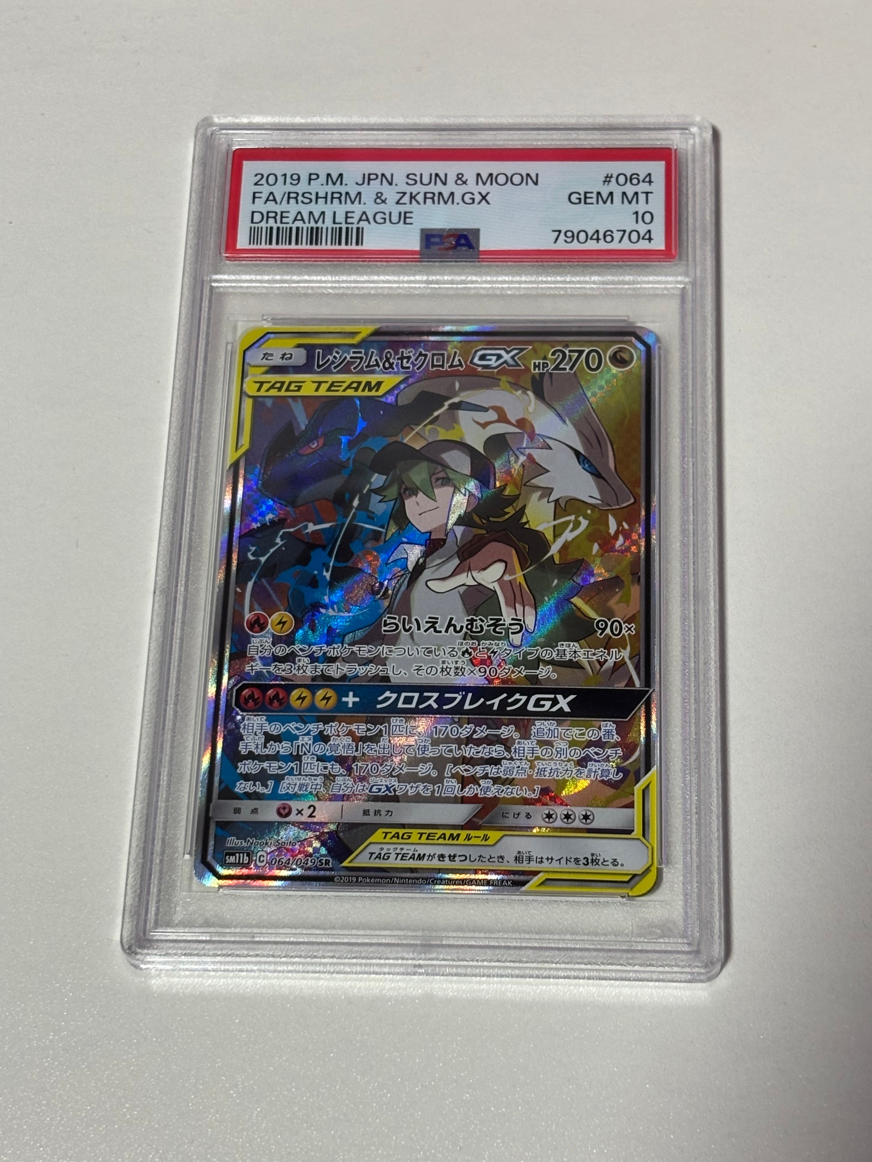PSA10】レシラム&ゼクロムGX (N) SR :SA [SM11b 064/049](強化拡張