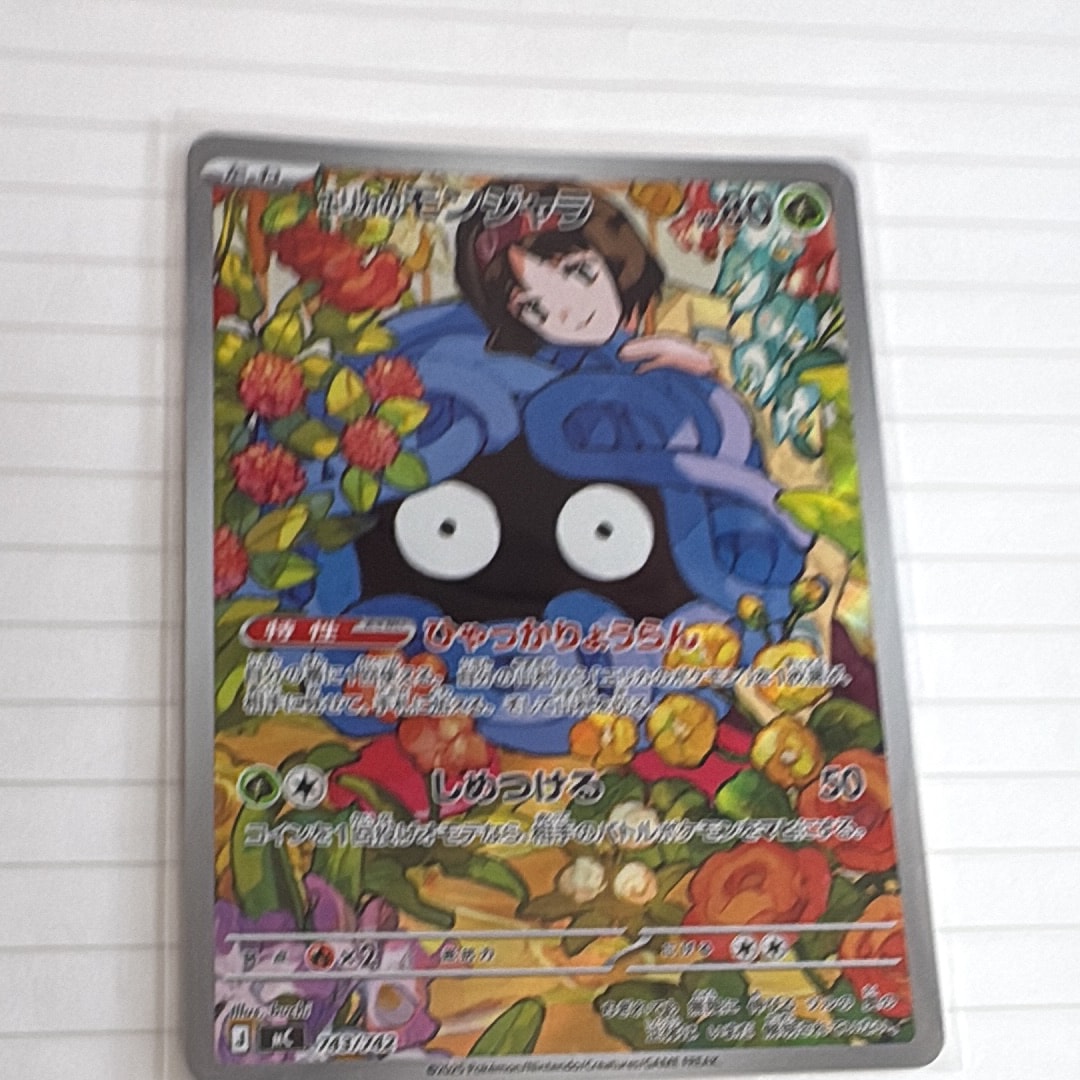 エリカのモンジャラ AR仕様 [MC 743/742](スタートデッキ100「バトルコレクション」)