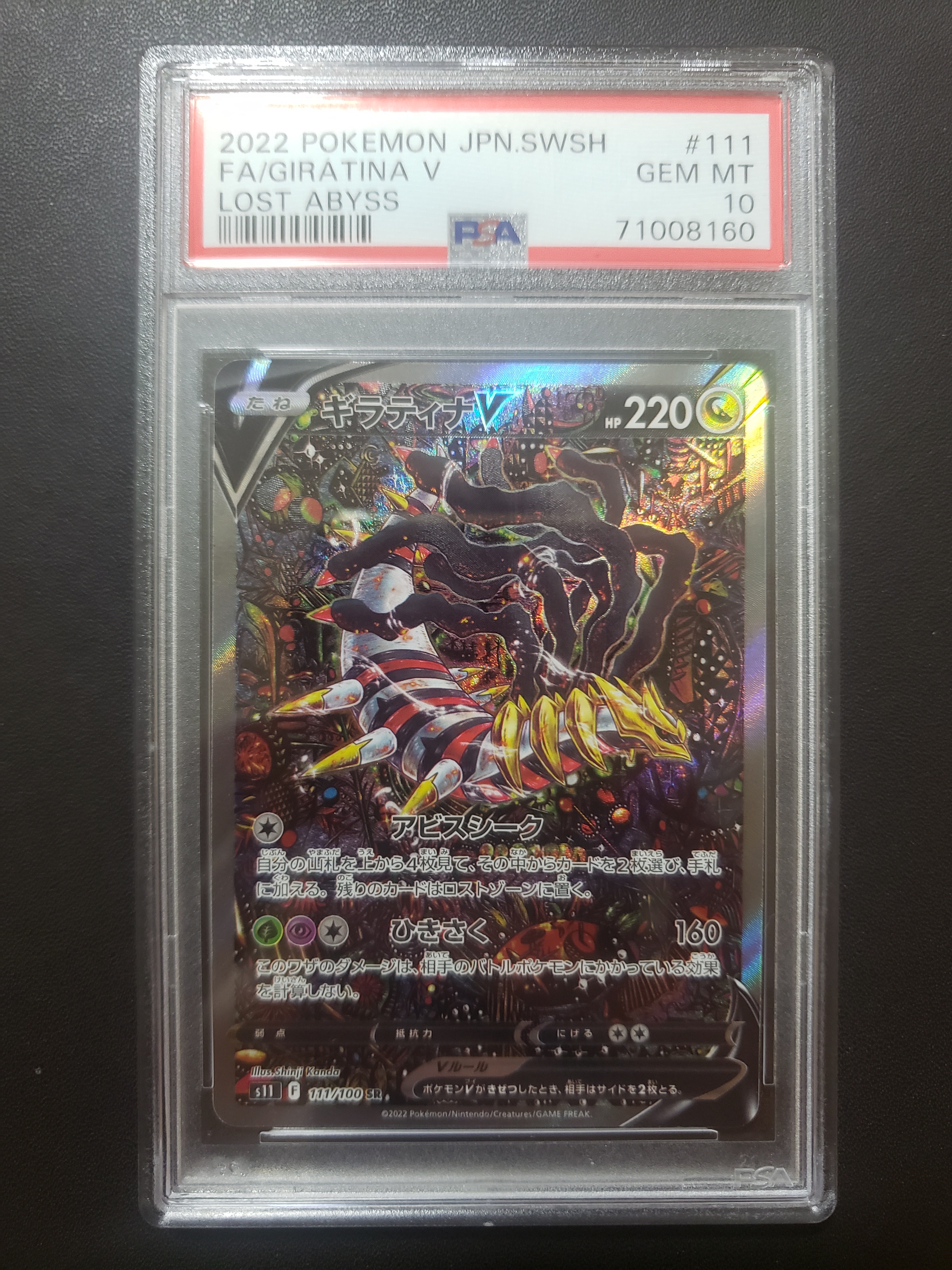 ギラティナV SR: SA[S11 111/100](拡張パック「ロストアビス」)