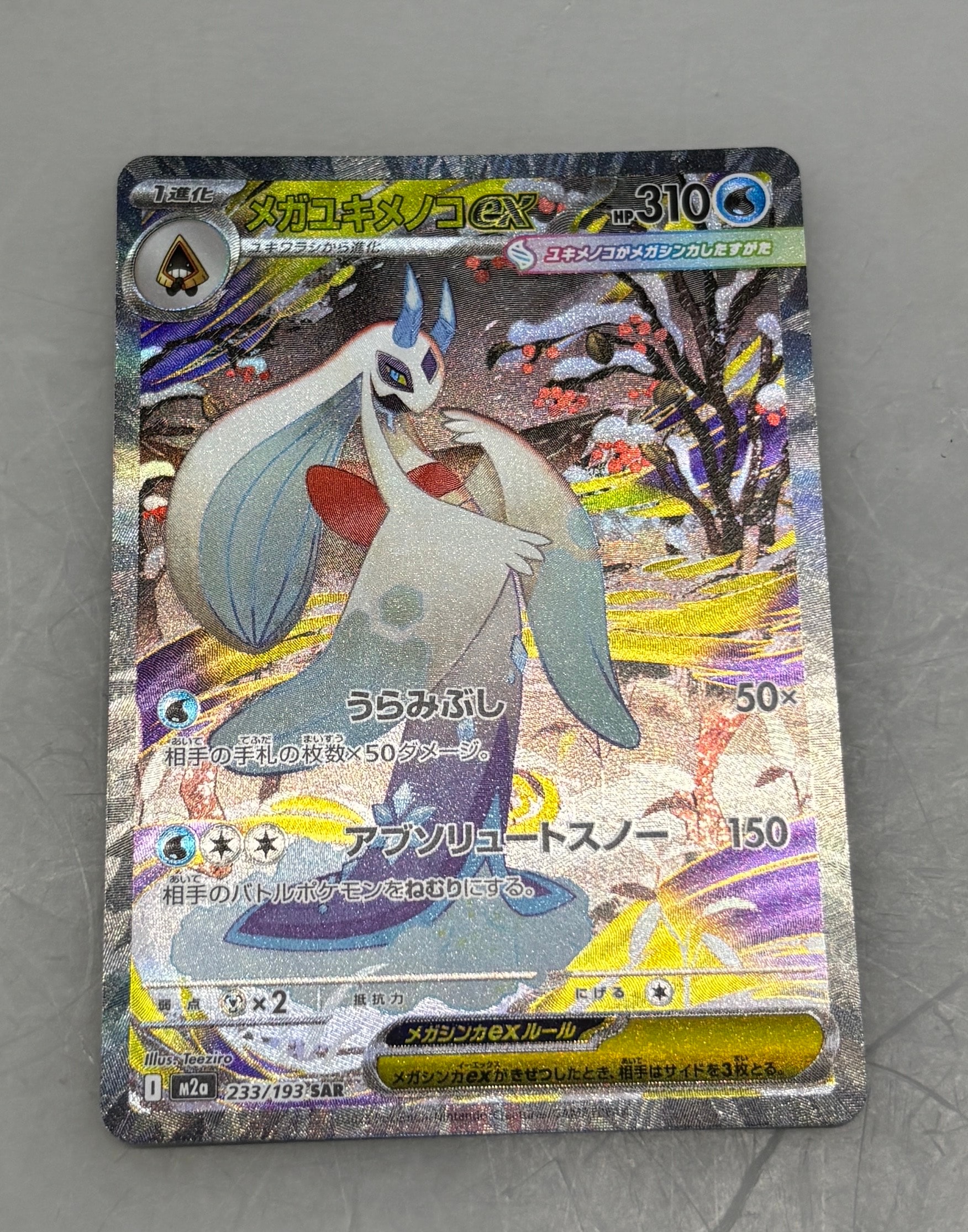 メガユキメノコex SAR [M2a 233/193](ハイクラスパック「MEGAドリーム