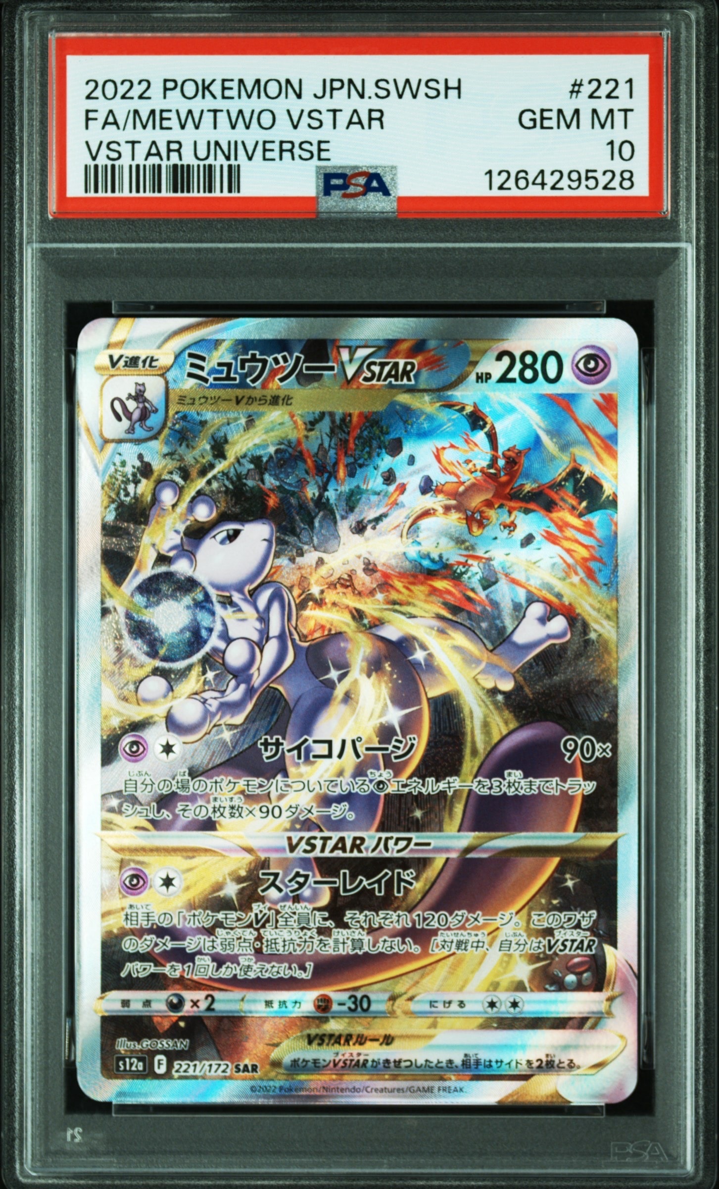 ミュウツーVSTAR SAR[s12a 221/172](ハイクラスパック「VSTARユニバース」)