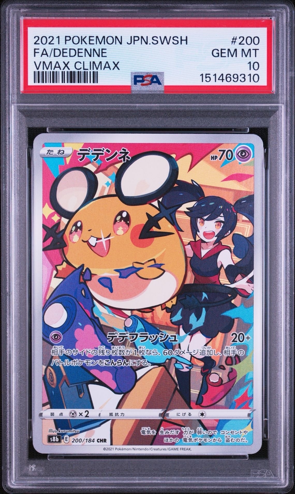 デデンネ CHR[s8b 200/184](ハイクラスパック「VMAXクライマックス」)