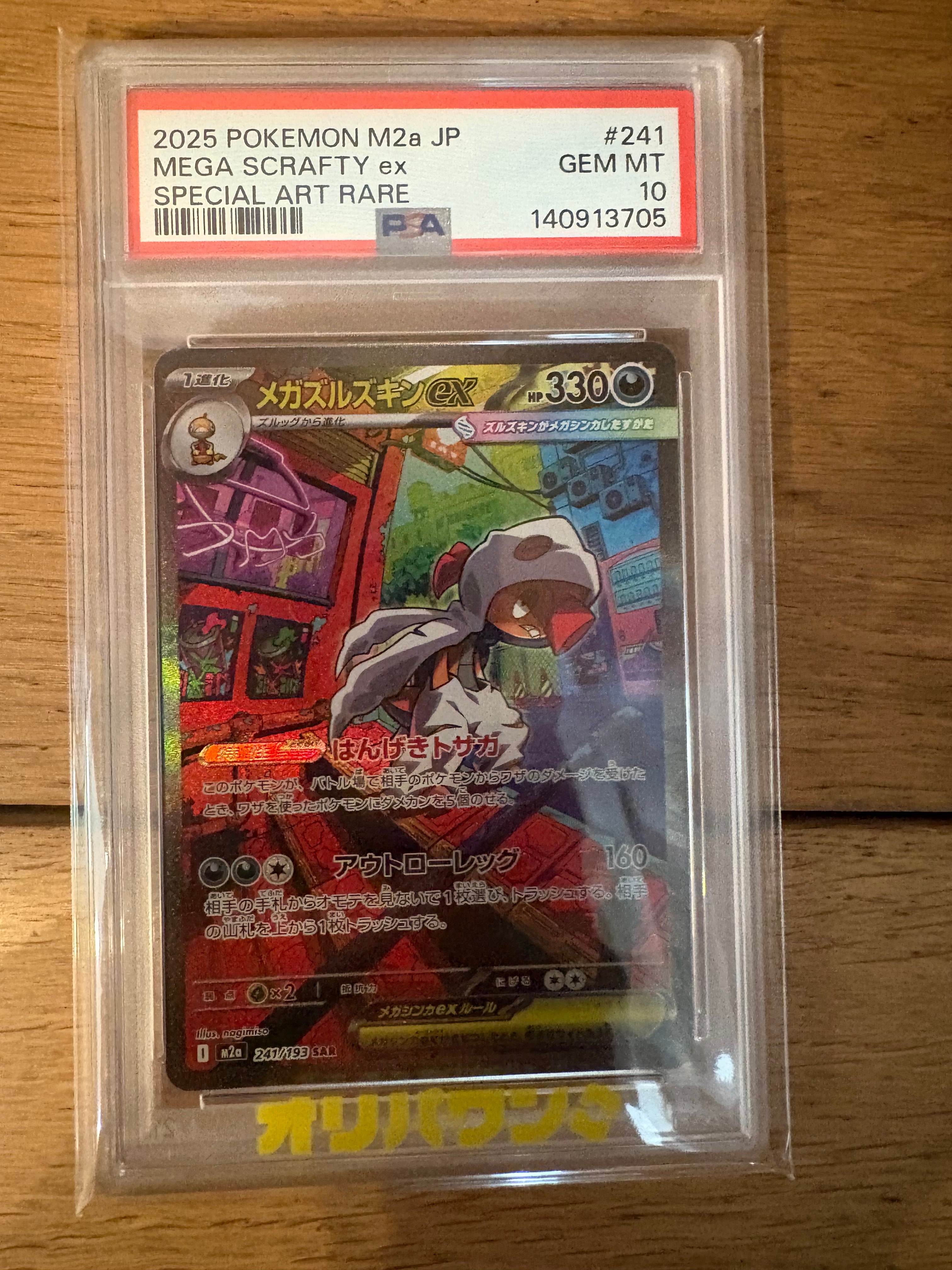 メガズルズキンex SAR [M2a 241/193](ハイクラスパック「MEGAドリームex」)