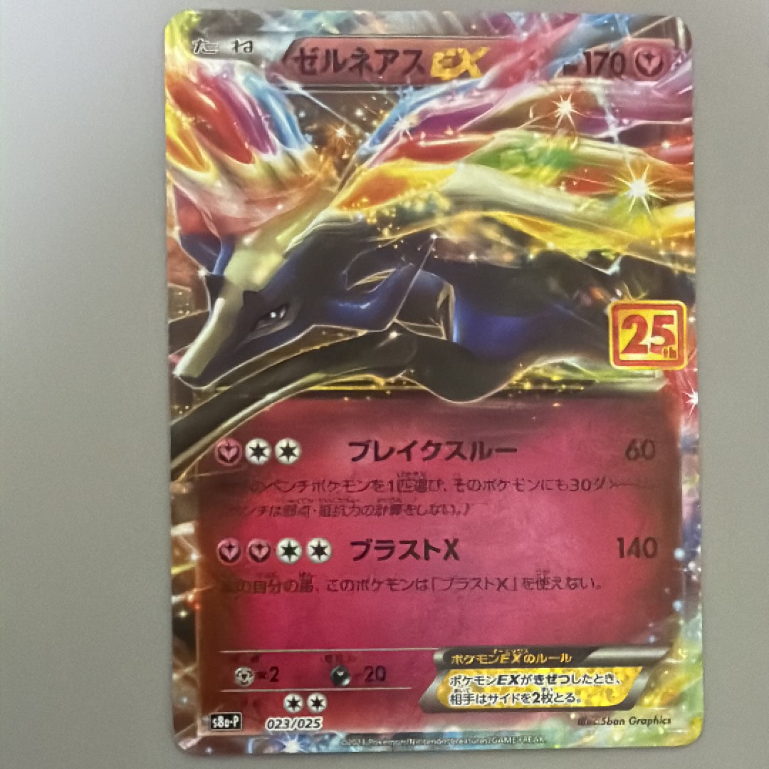 ゼルネアスEX: プロモ [S8a-P 023](プロモカードパック 25th ANNIVERSARY edition)