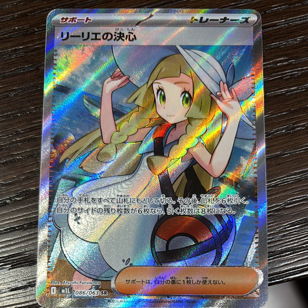 リーリエの決心 SR [M1L 086/063](拡張パック「メガブレイブ」)