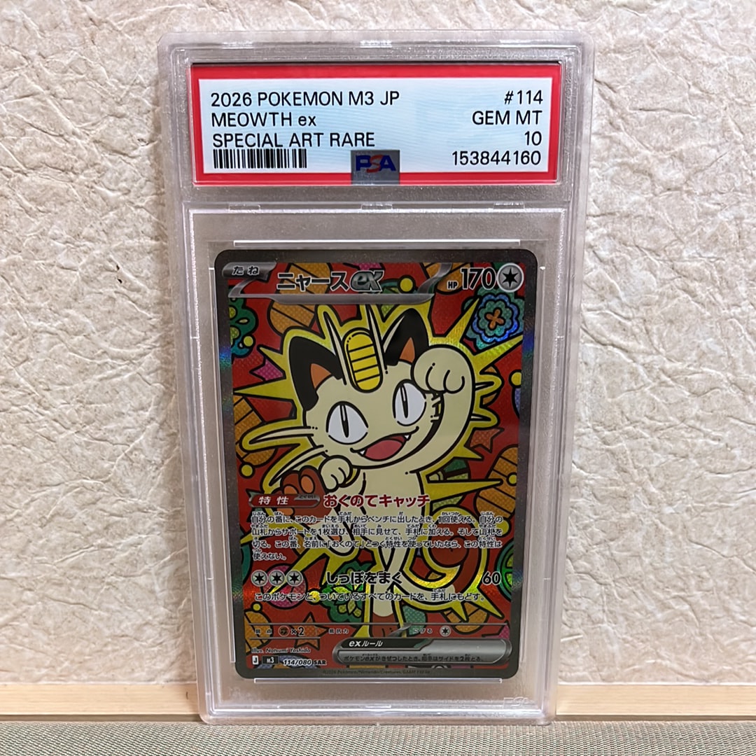 ニャースex SAR [M3 114/080](拡張パック「ムニキスゼロ」)の新品/中古