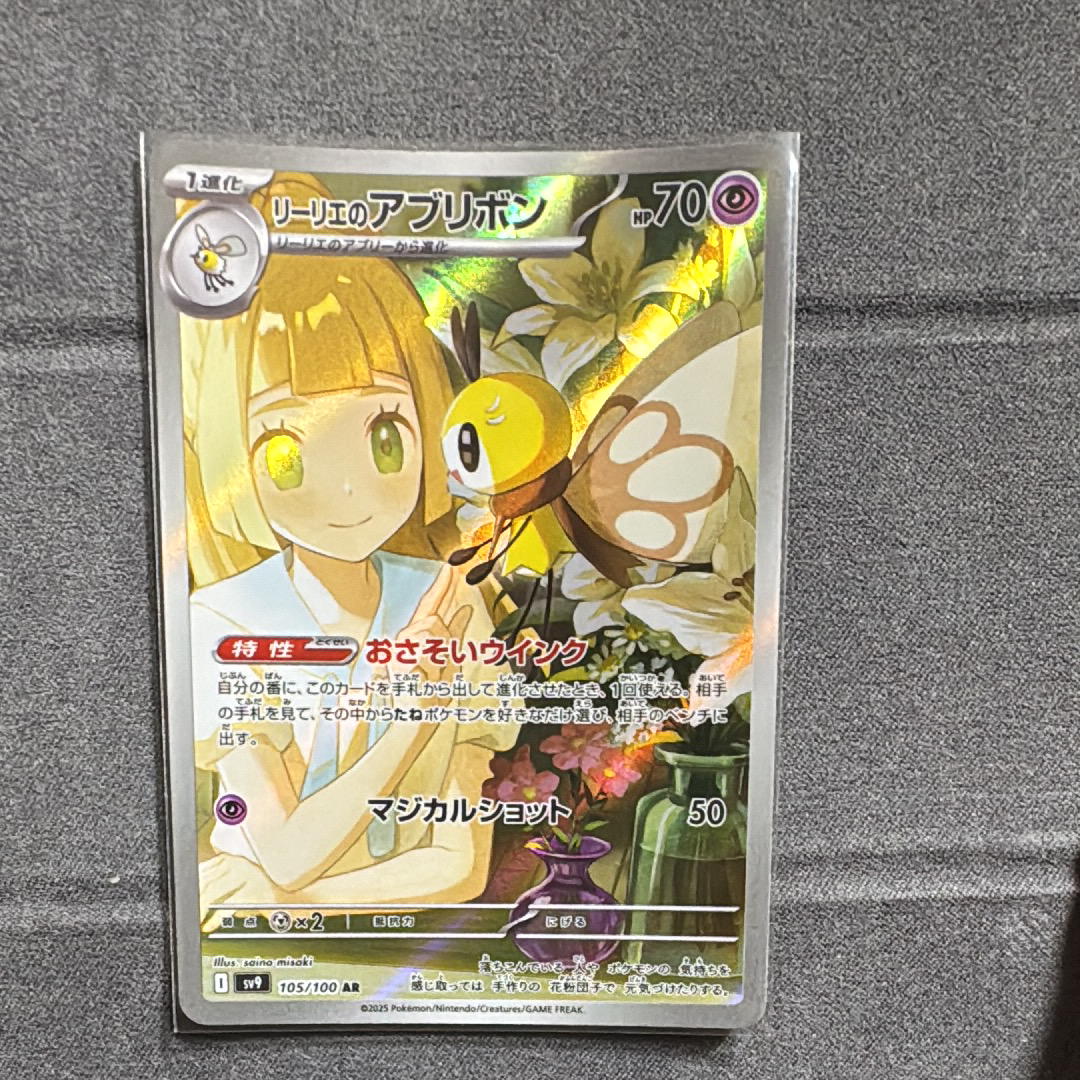 リーリエのアブリボン AR [SV9 105/100](拡張パック「バトルパートナーズ」)