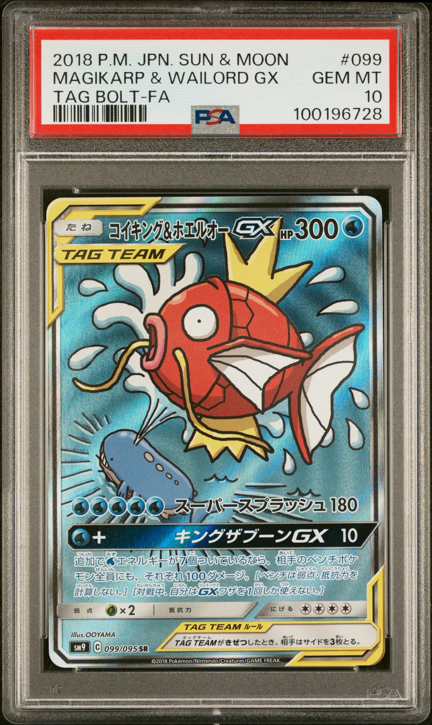 コイキング&ホエルオーGX SR: SA[SM9 099/095](拡張パック「タッグボルト」)