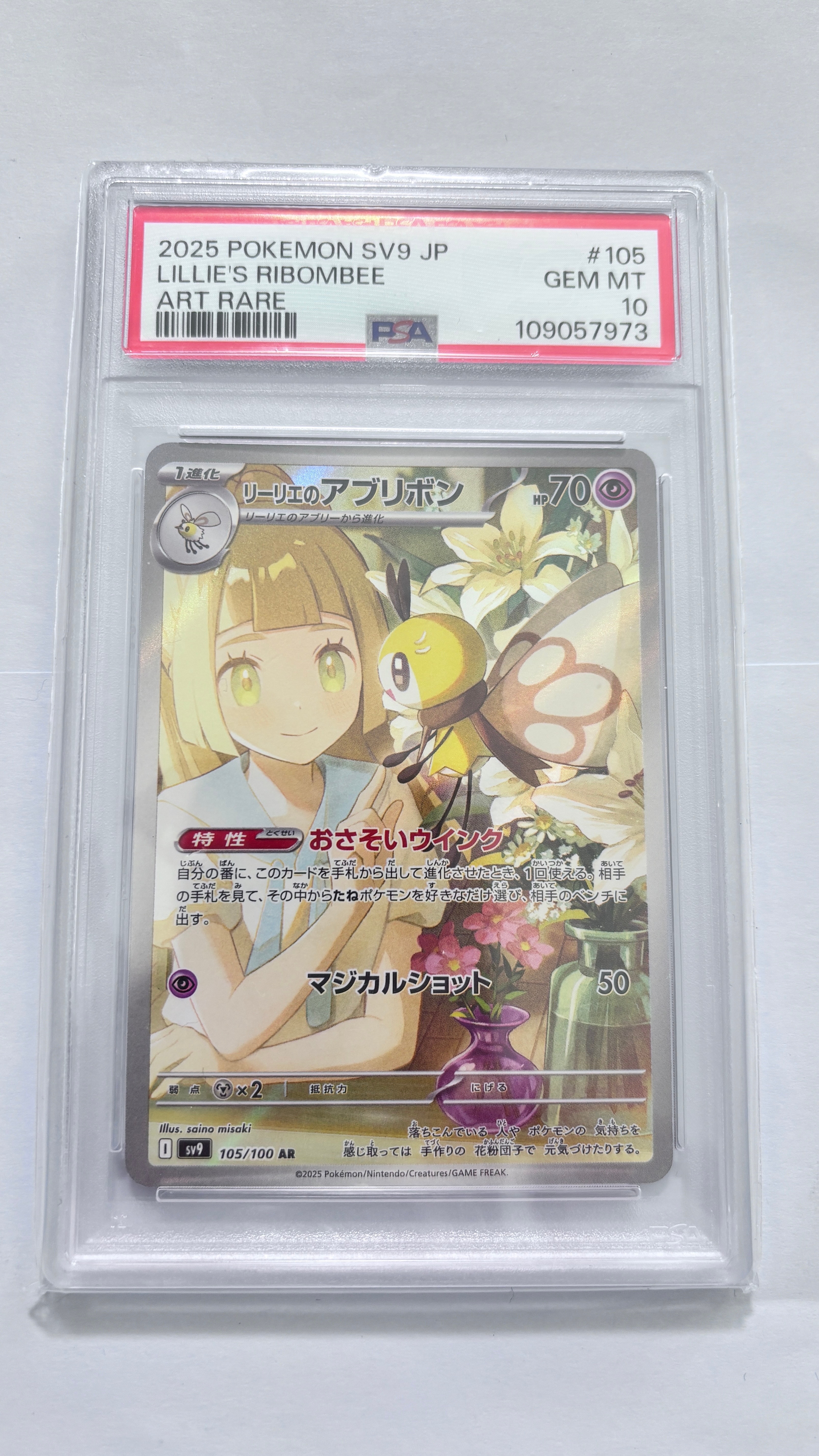 リーリエのアブリボン AR [SV9 105/100](拡張パック「バトルパートナーズ」)