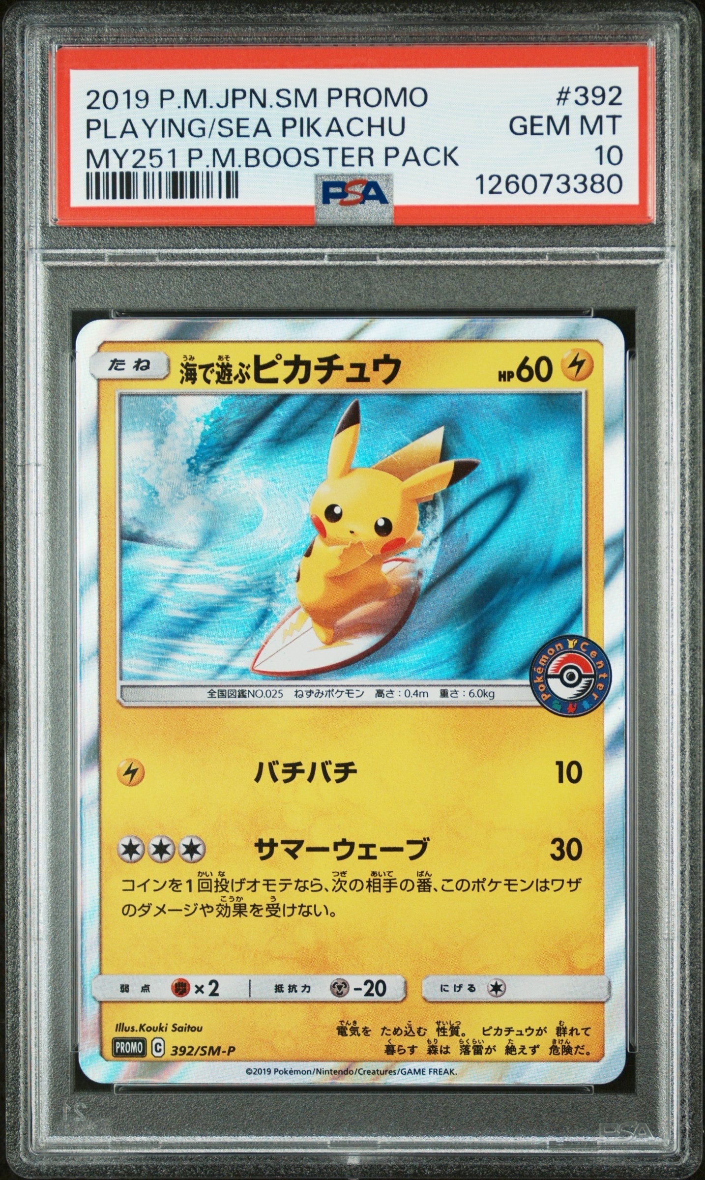 海で遊ぶピカチュウ: プロモ [SM-P 392](プロモーションカード「SM-P」)