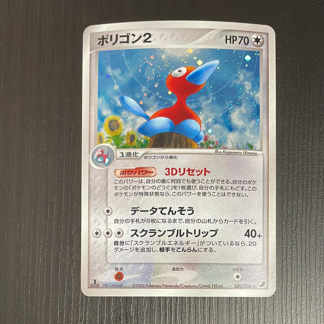 ポリゴン2 ☆ :1ED [PCG4 085/106](拡張パック「金の空、銀の海」)通販