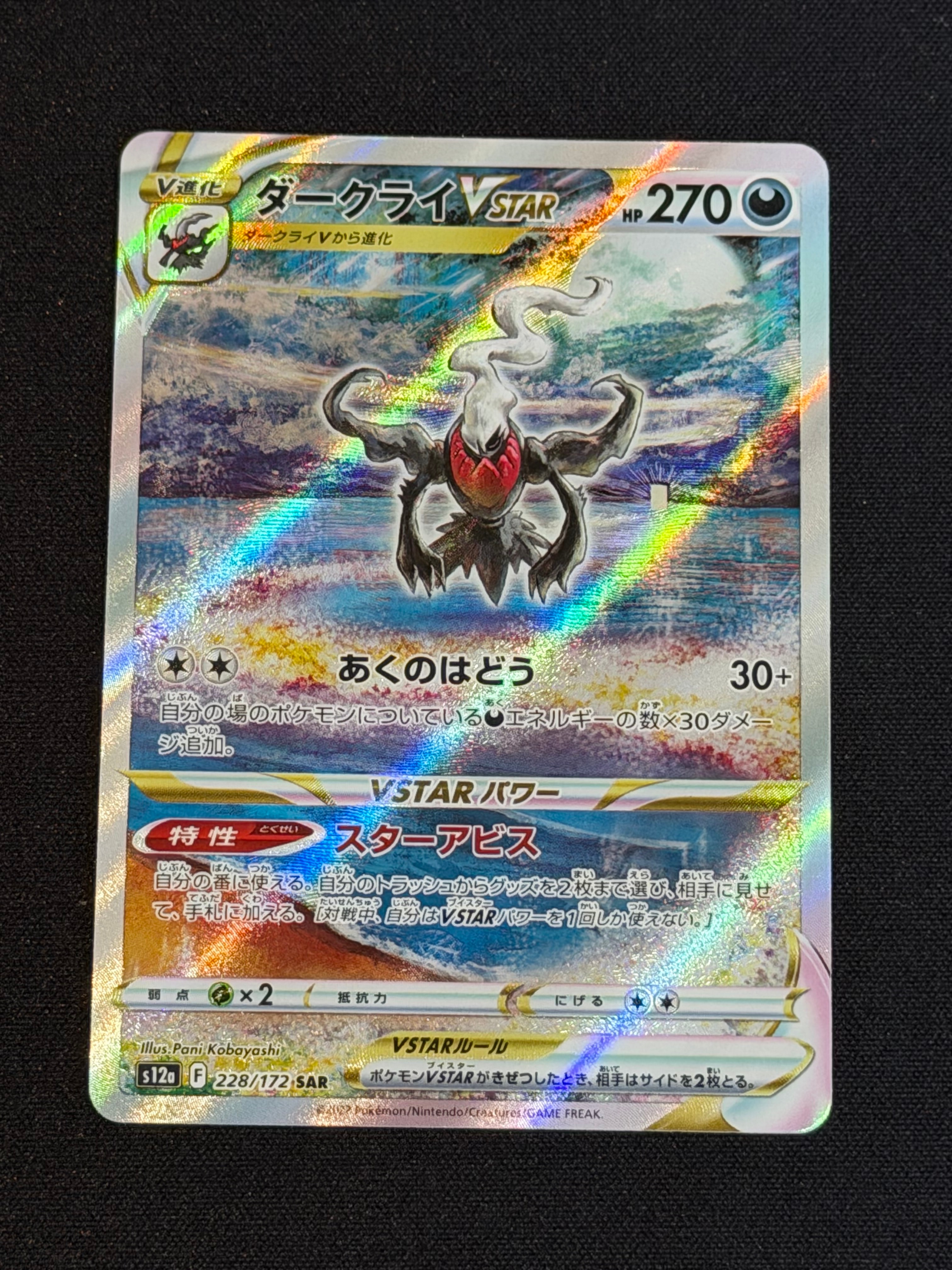 ダークライVSTAR SAR[s12a 228/172](ハイクラスパック「VSTARユニバース」)
