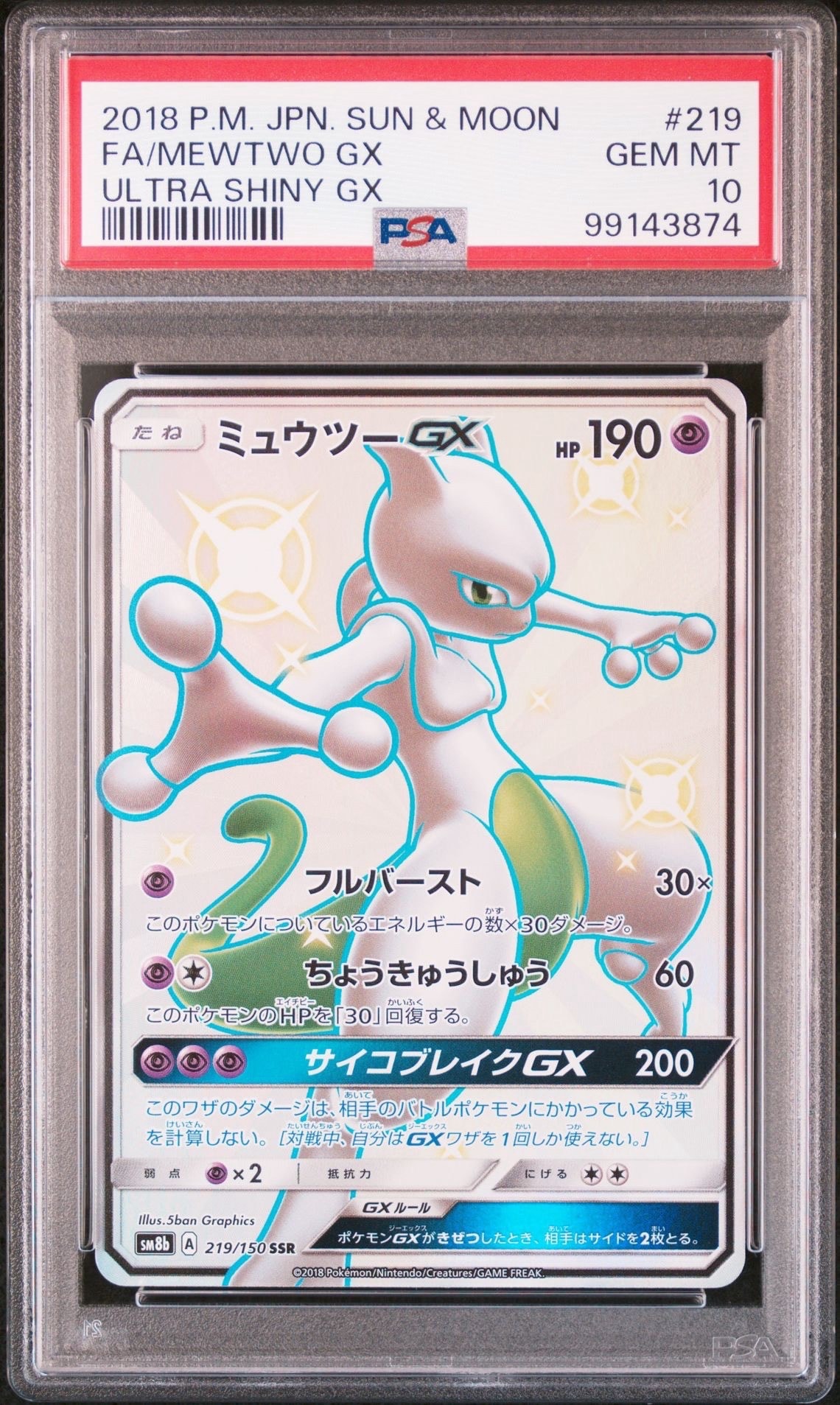 ミュウツーGX SSR[SM8b 219/150](ハイクラスパック「GXウルトラシャイニー」)
