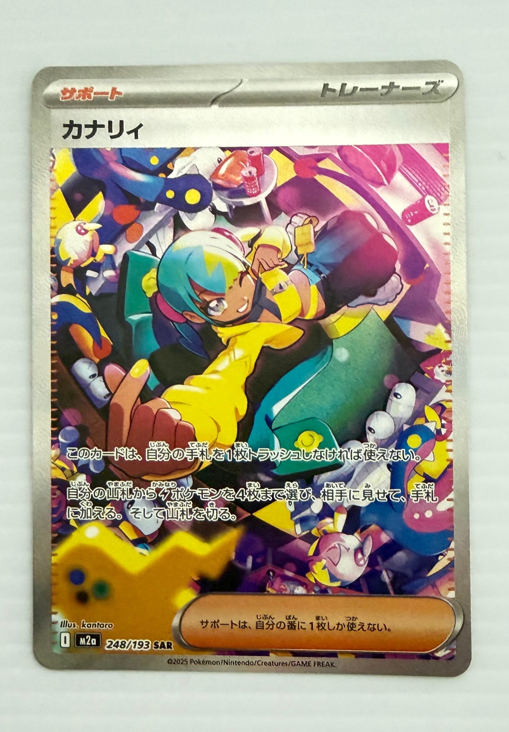 カナリィ SAR [M2a 248/193](ハイクラスパック「MEGAドリームex」)