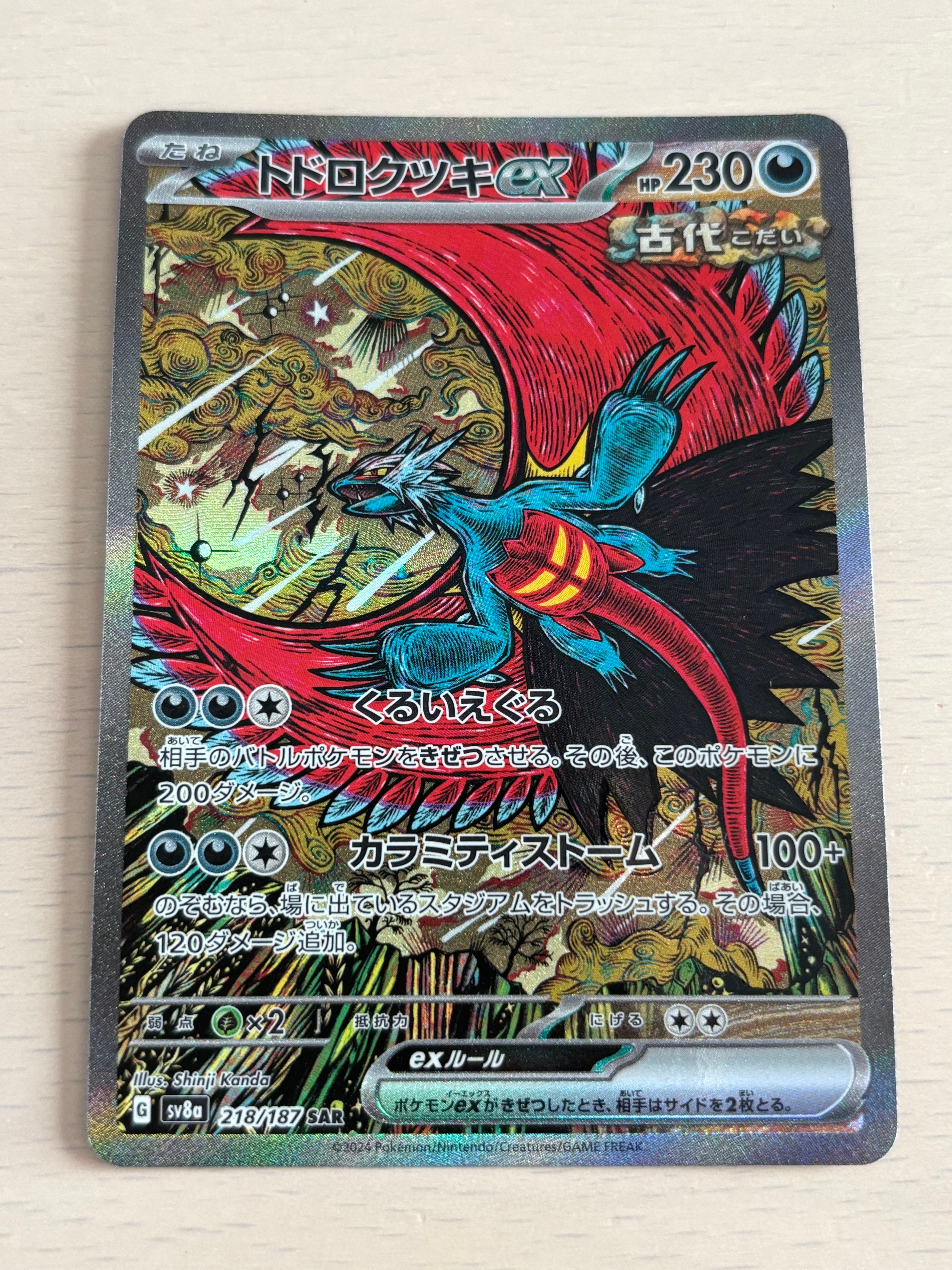 トドロクツキex SAR [SV8a 218/187](ハイクラスパック「テラスタルフェスex」)