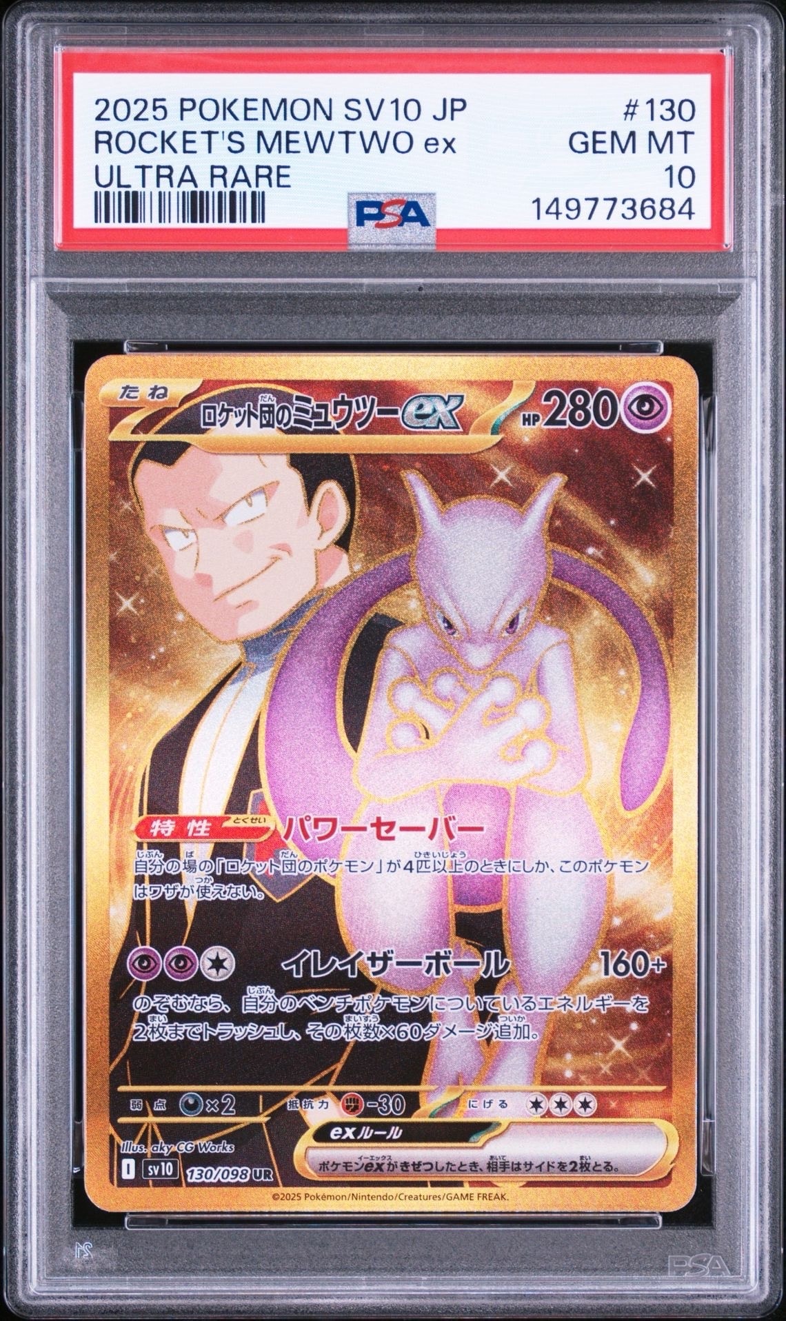 ロケット団のミュウツーex UR [SV10 130/098](拡張パック「ロケット団