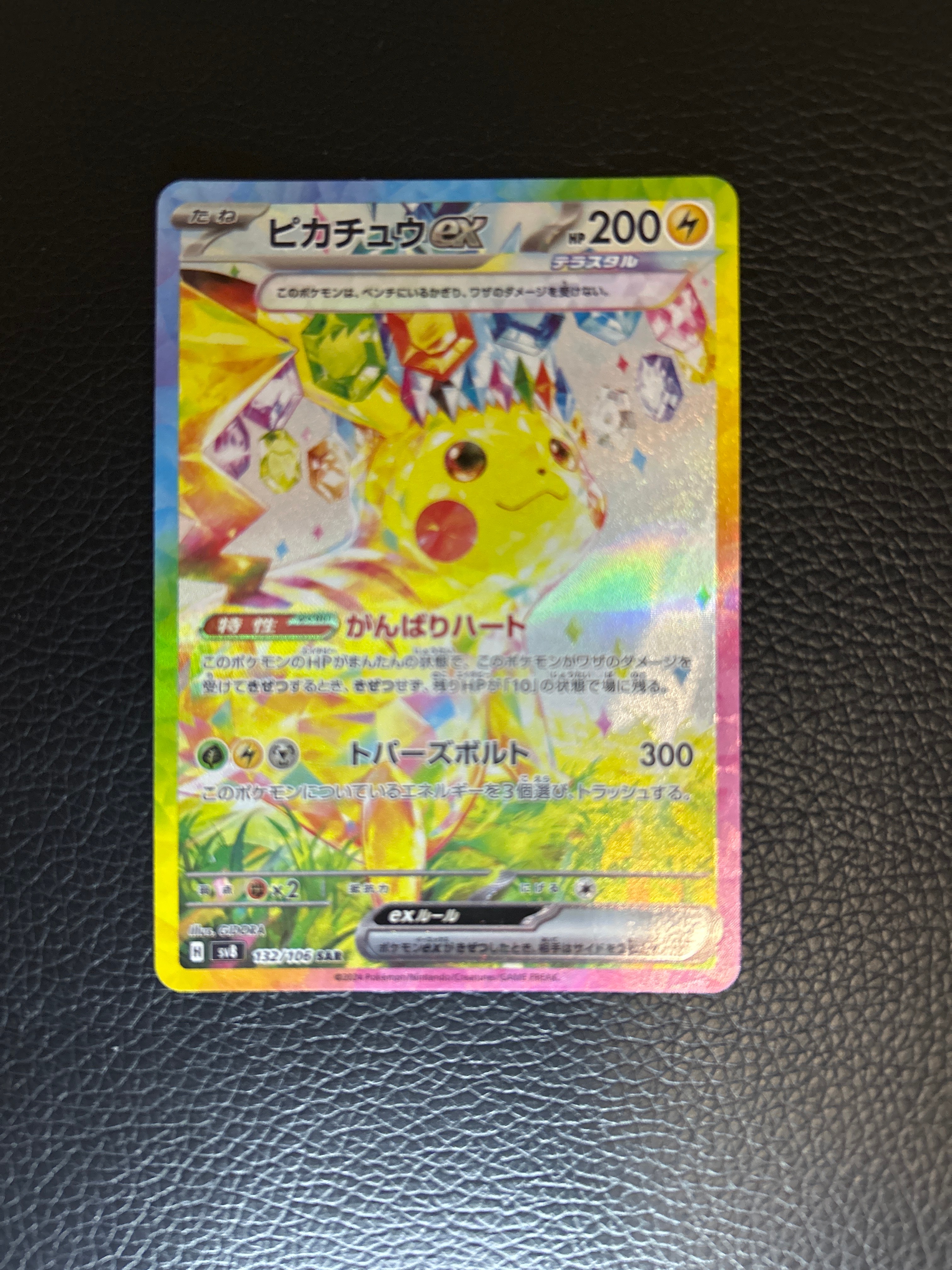 ピカチュウex SAR [SV8 132/106](拡張パック「超電ブレイカー」)