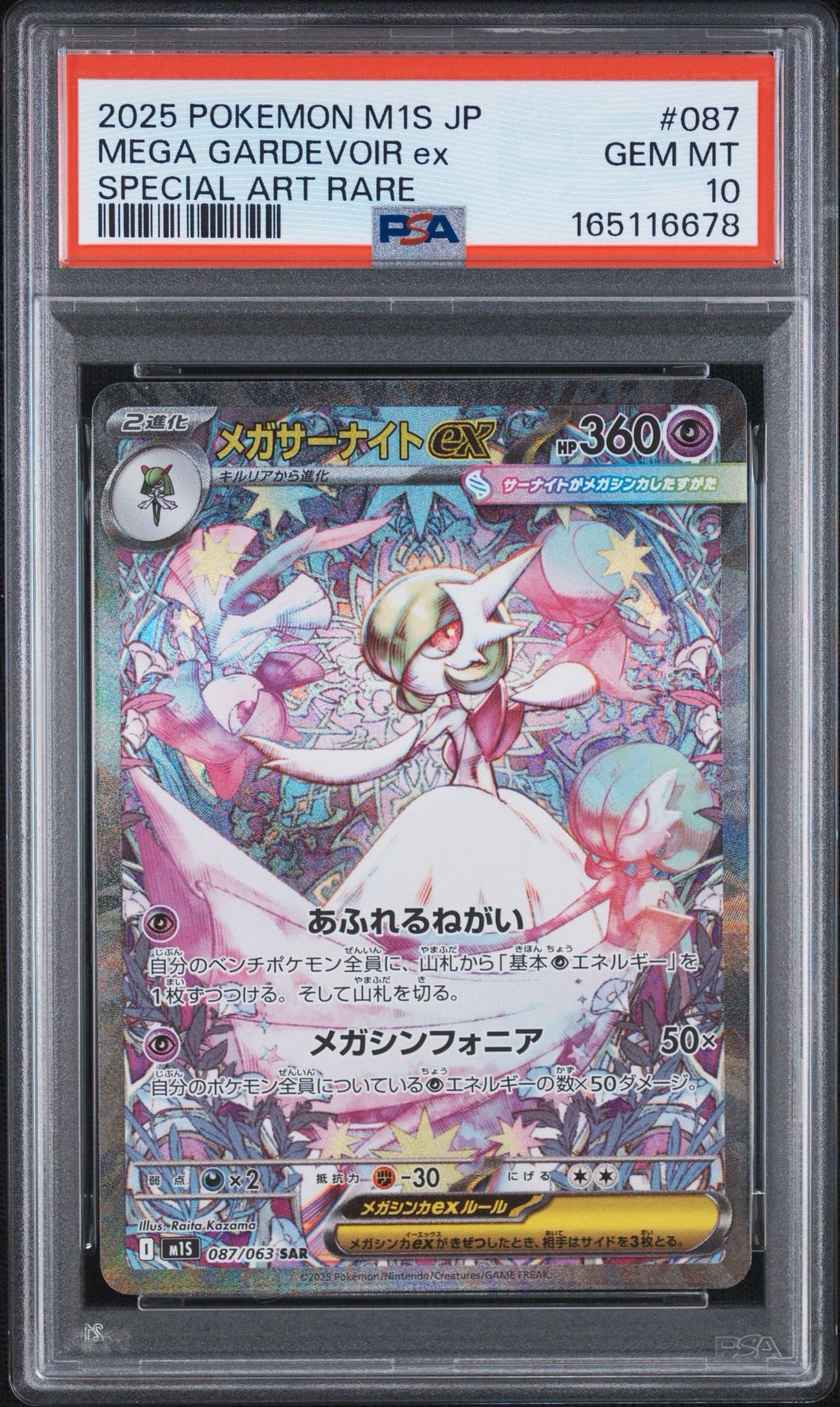 PSA9】メガサーナイトex SAR [M1S 087/063](拡張パック「メガ