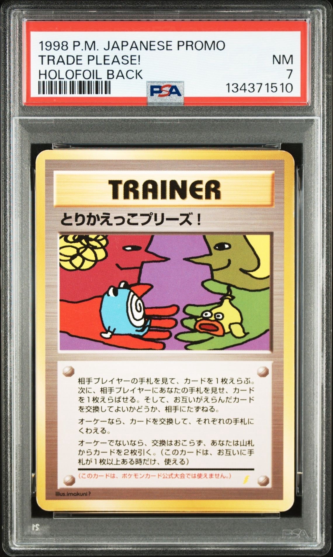 とりかえっこプリーズ: 旧裏/プロモ[PMCG-P](プロモーションカード「PMCG-P」)