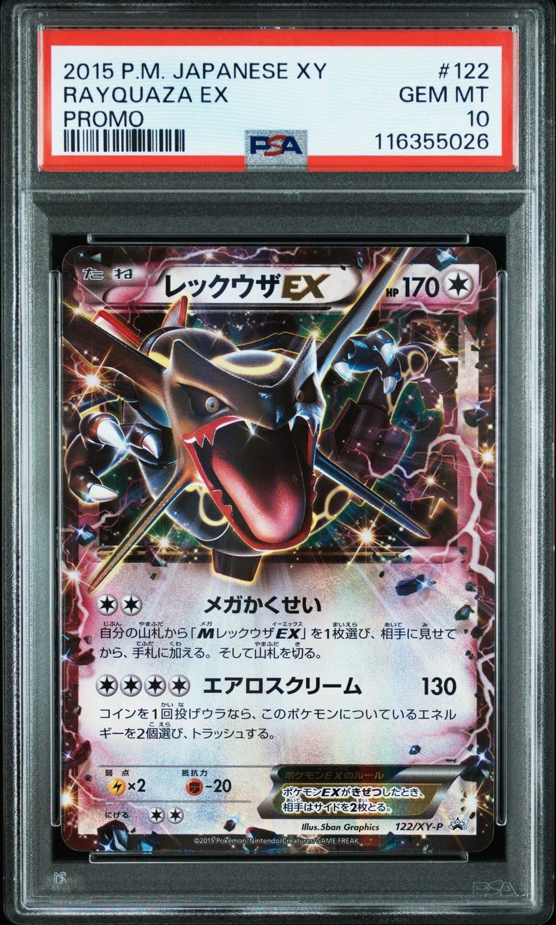 レックウザEX P [XY-P 122](拡張パック「エメラルドブレイク ポケモンカードチャンスキャンペーン」)