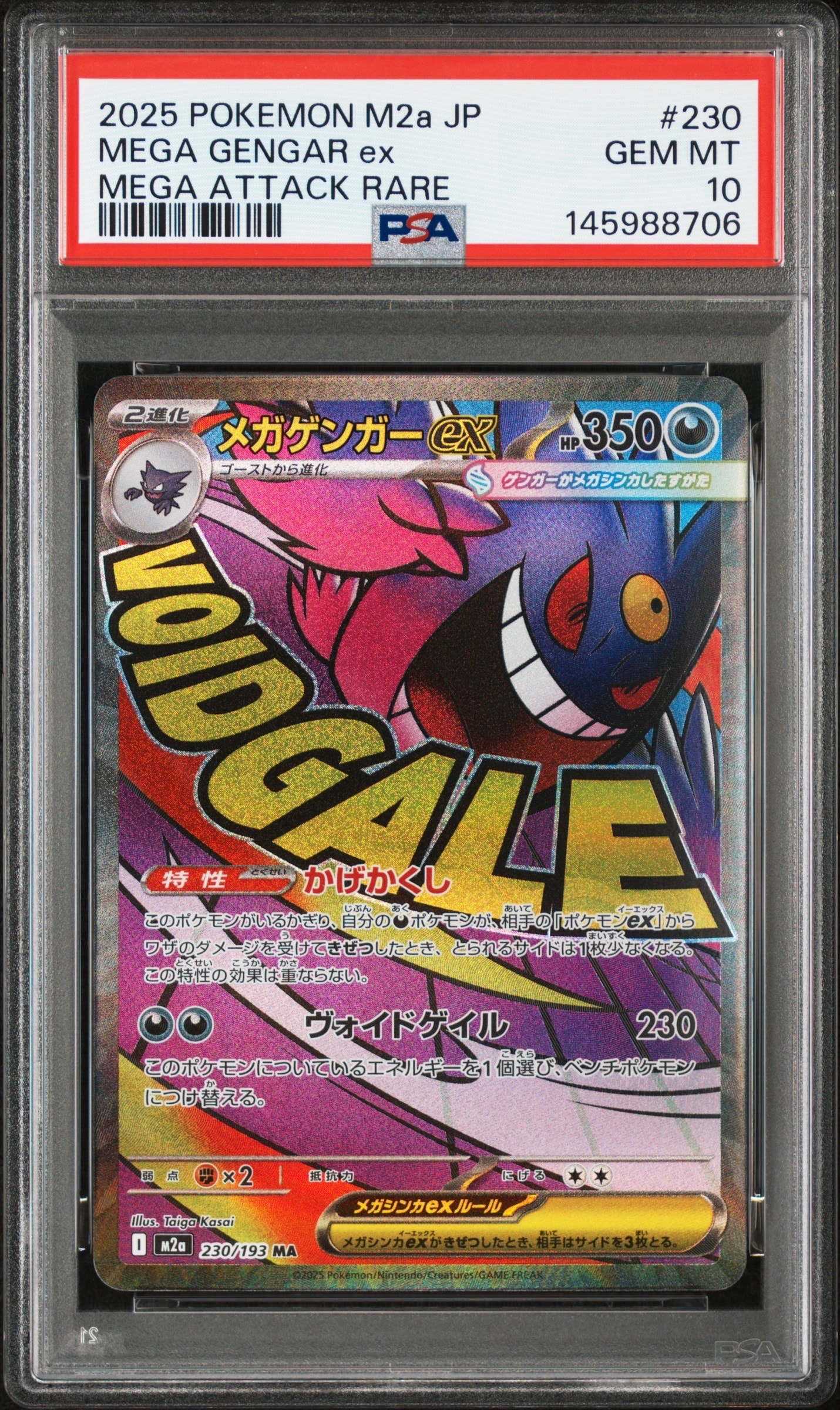 メガゲンガーex MA [M2a 230/193](ハイクラスパック「MEGAドリームex」)