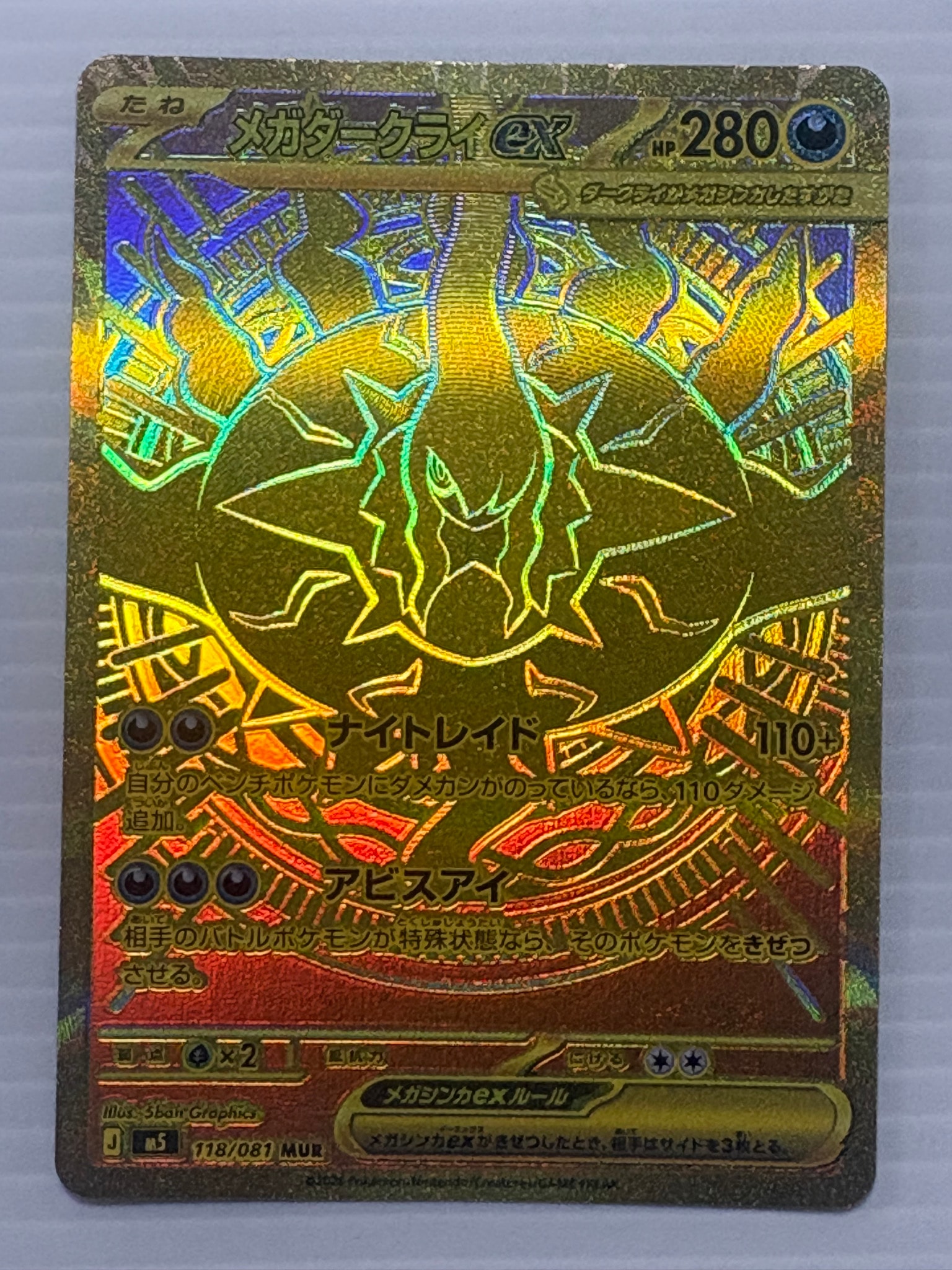 メガダークライex MUR [M5 118/081](拡張パック「アビスアイ」)通販