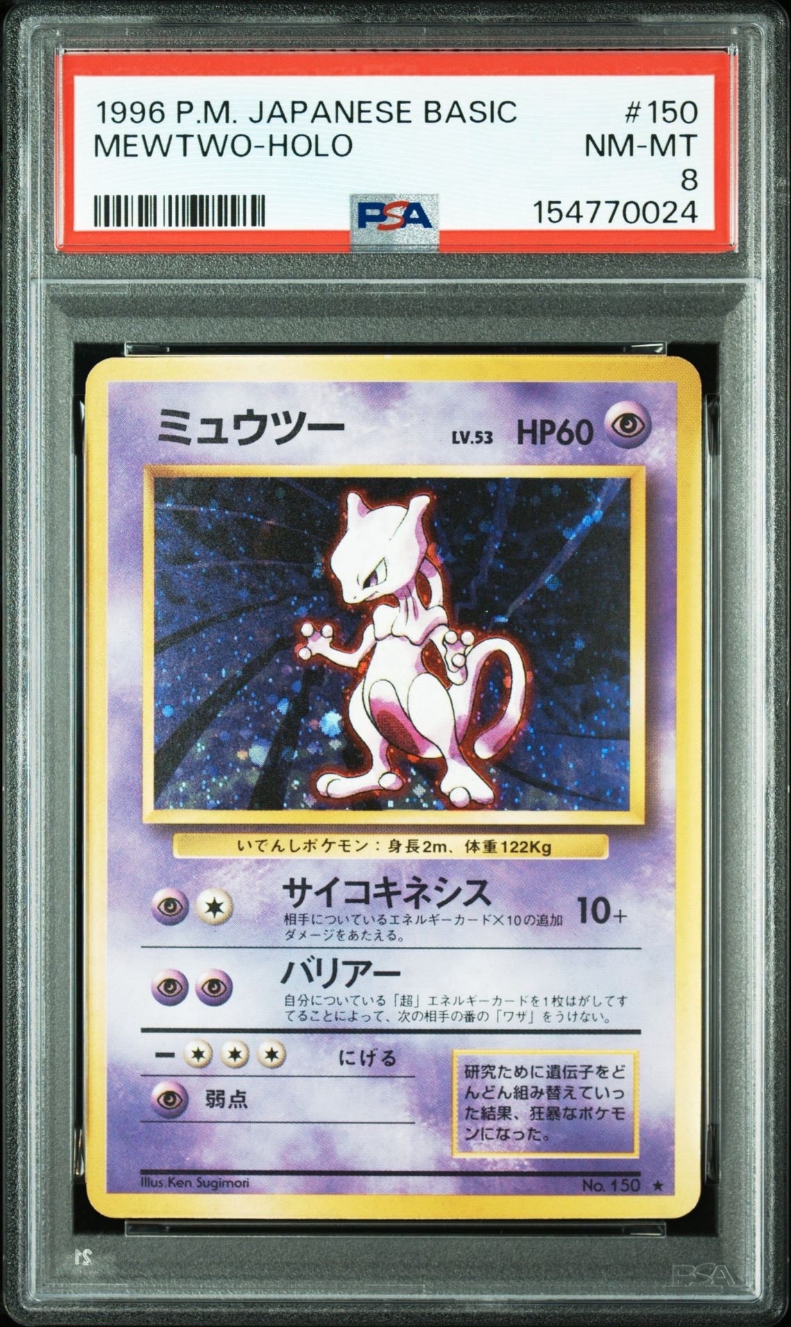 ミュウツー ★ : 旧裏 [PMCG1-2](拡張パック「ポケットモンスター カードゲーム」再販)