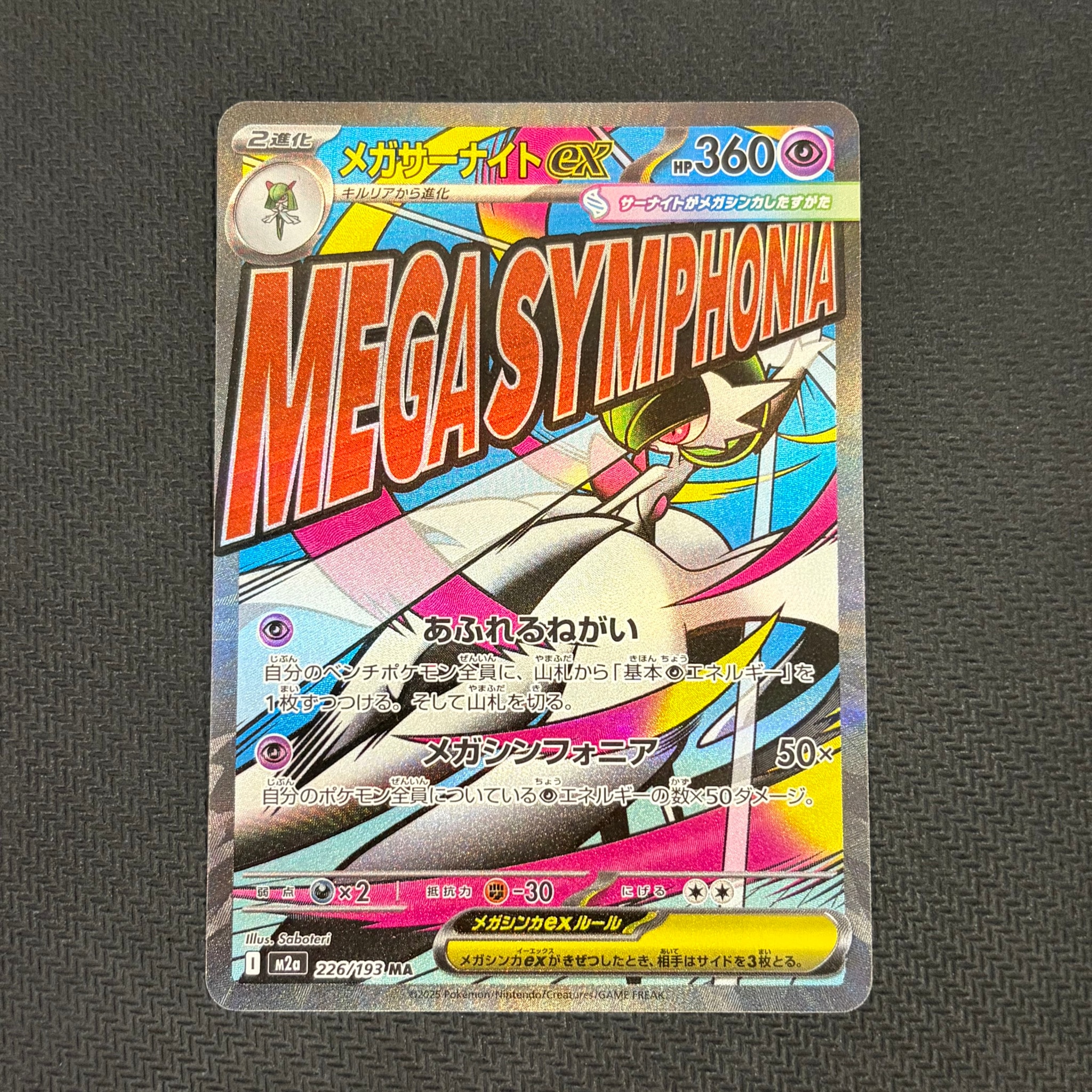 メガサーナイトex MA [M2a 226/193](ハイクラスパック「MEGAドリームex