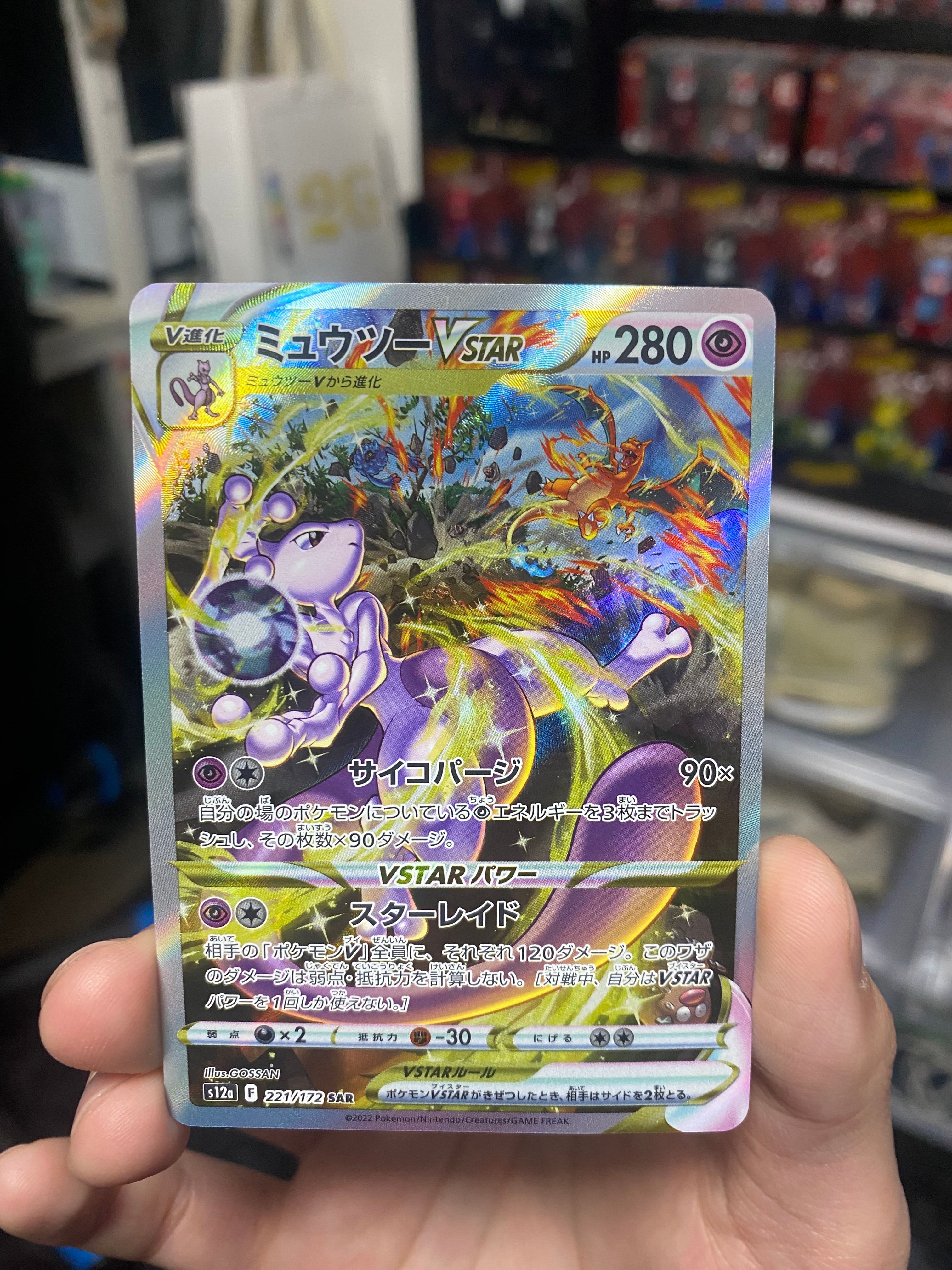 ミュウツーVSTAR SAR[s12a 221/172](ハイクラスパック「VSTARユニバース」)