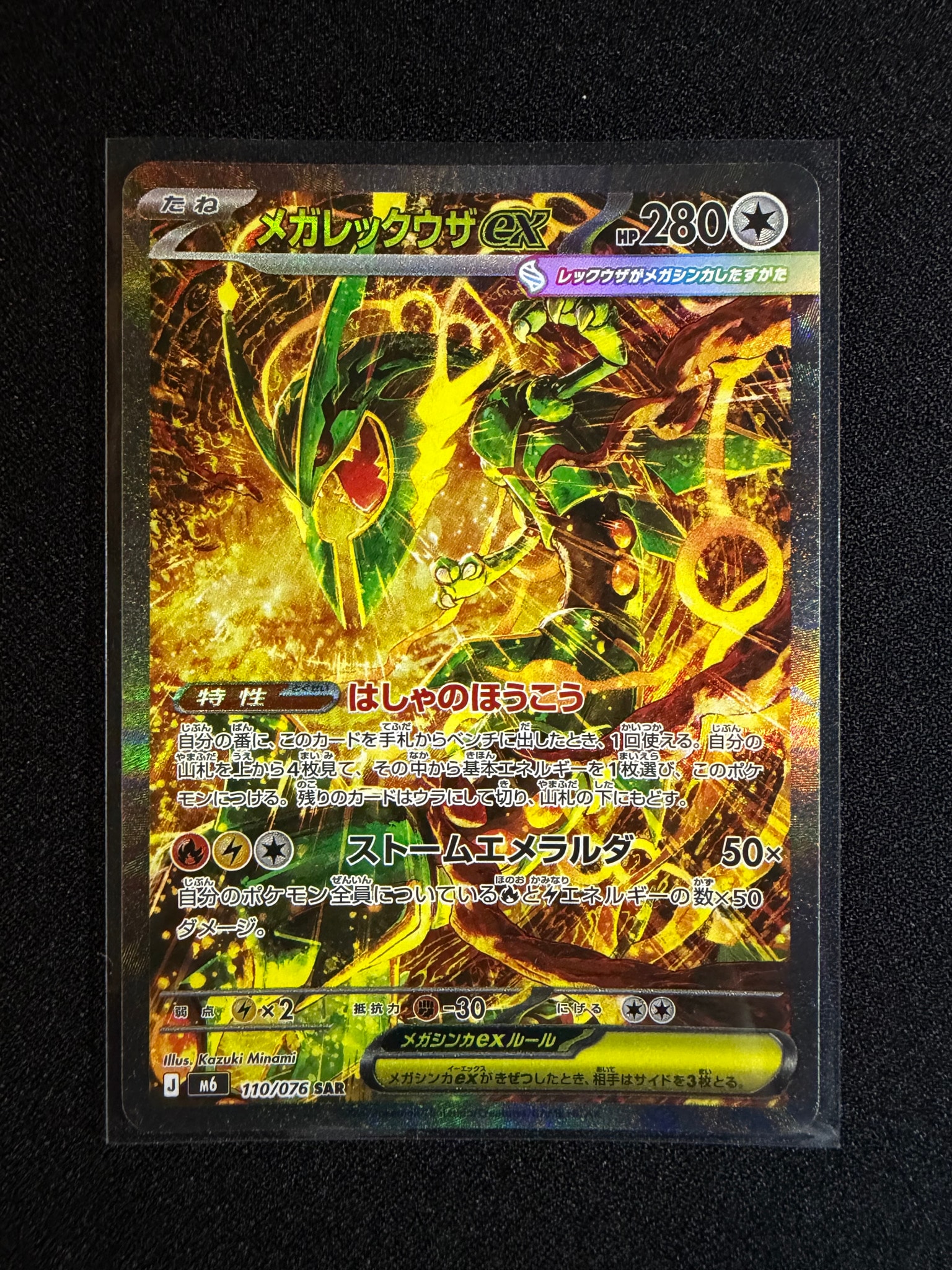 メガレックウザex SAR [M6 110/076](拡張パック「ストームエメラルダ」)