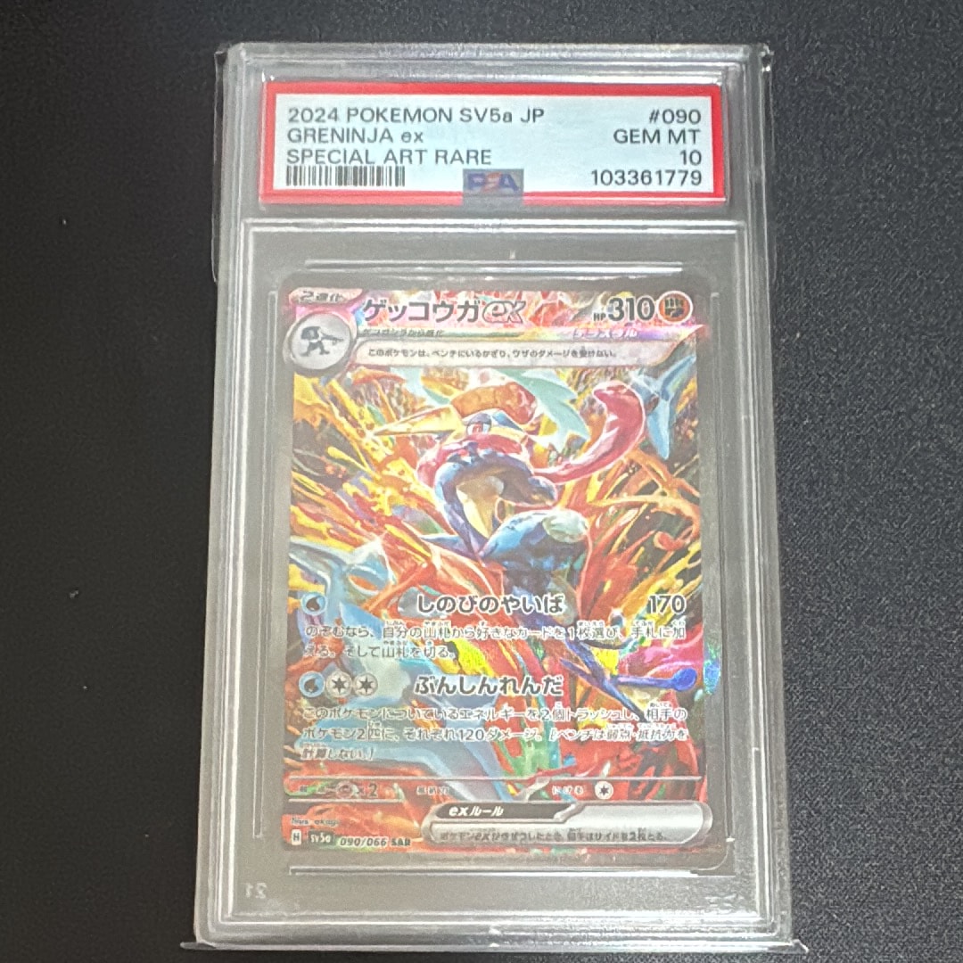 ゲッコウガex SAR [SV5a 090/066](強化拡張パック「クリムゾンヘイズ」)