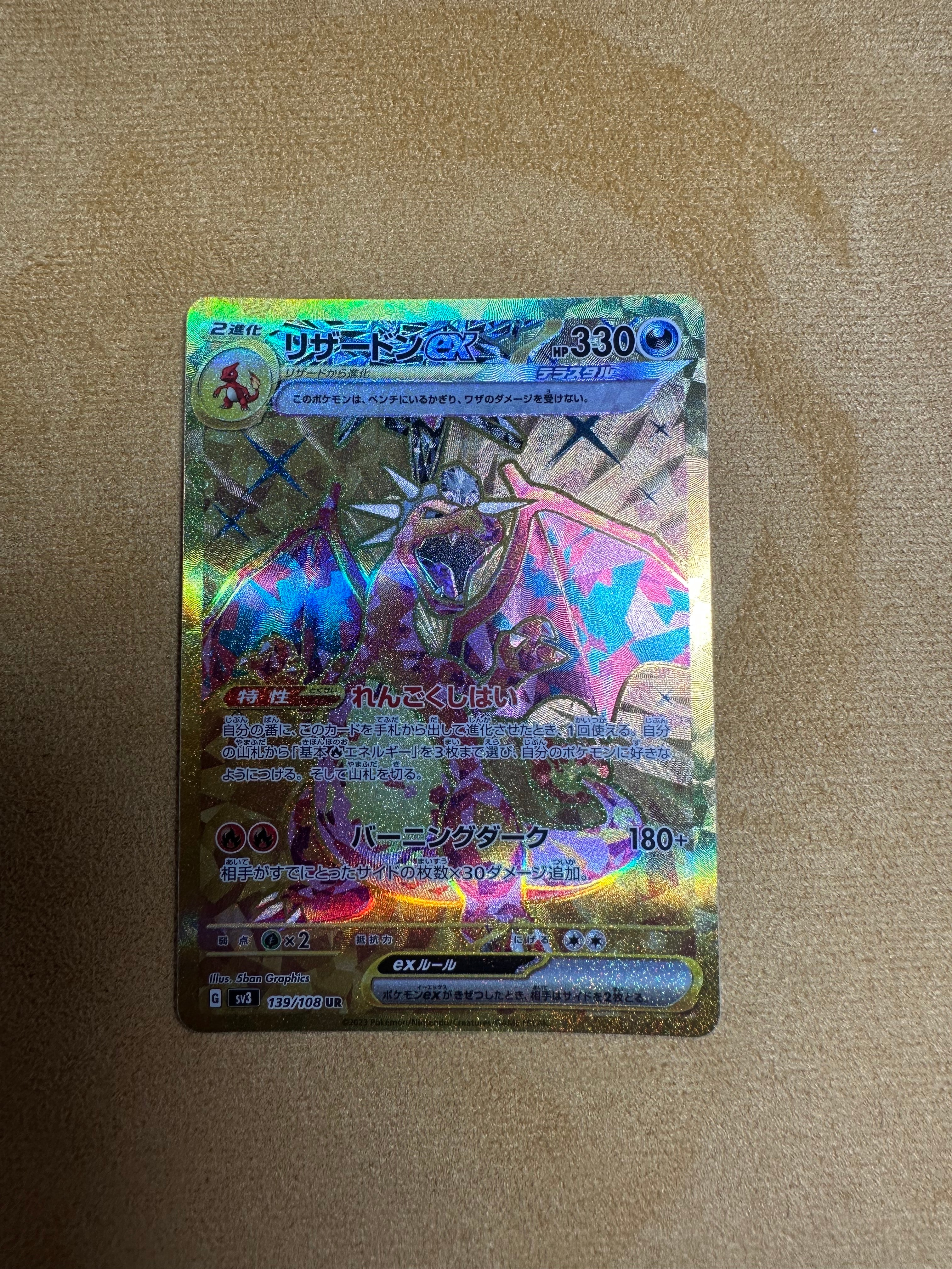 リザードンex UR[SV3 139/108](拡張パック「黒炎の支配者」)通販・買取