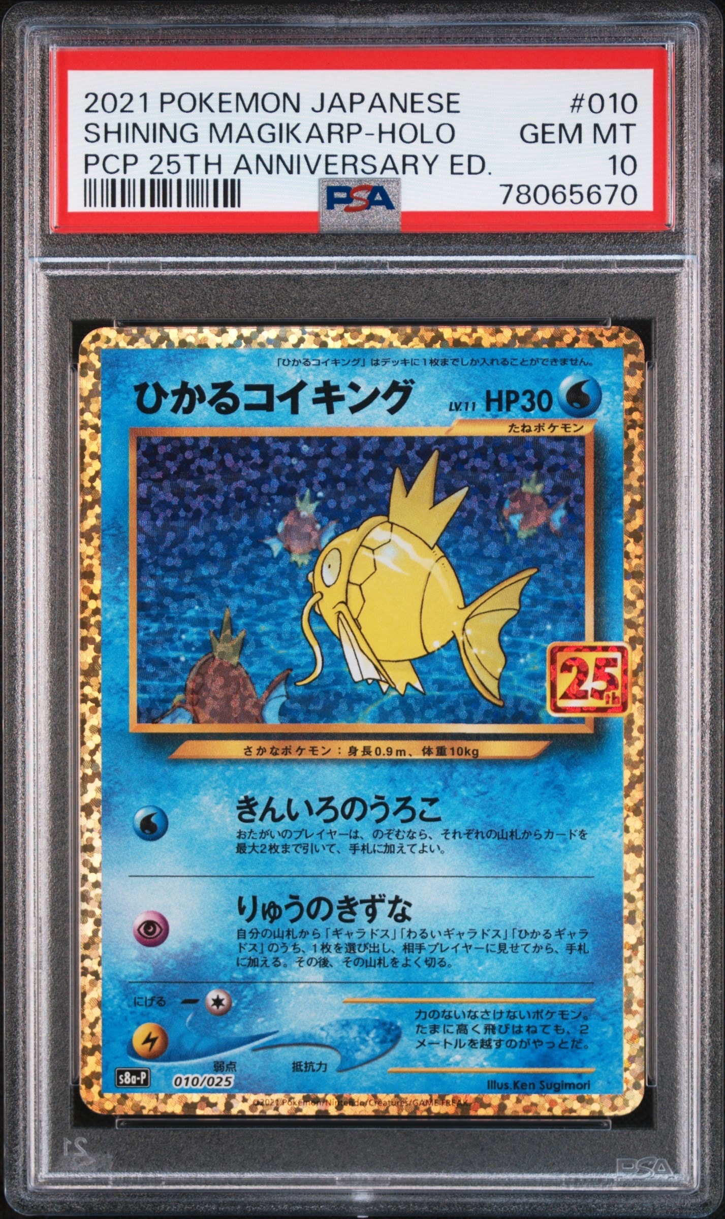 ひかるコイキング: プロモ[S8a-P 010/025](プロモカードパック 25th ANNIVERSARY edition)