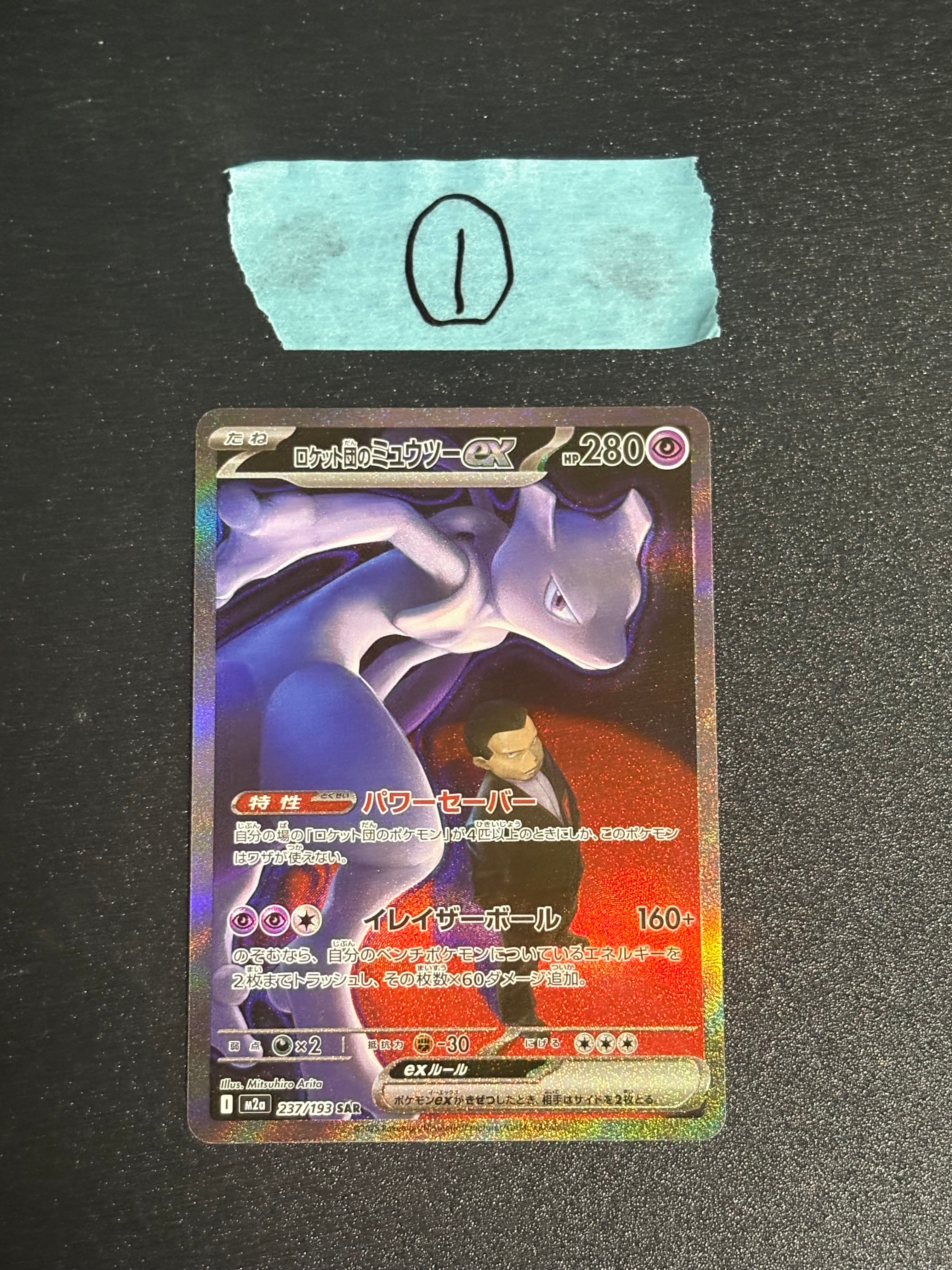 ロケット団のミュウツーex SAR [M2a 237/193](ハイクラスパック「MEGAドリームex」)