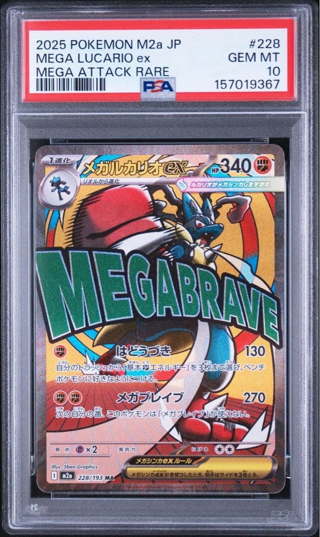 メガルカリオex MA [M2a 228/193](ハイクラスパック「MEGAドリームex