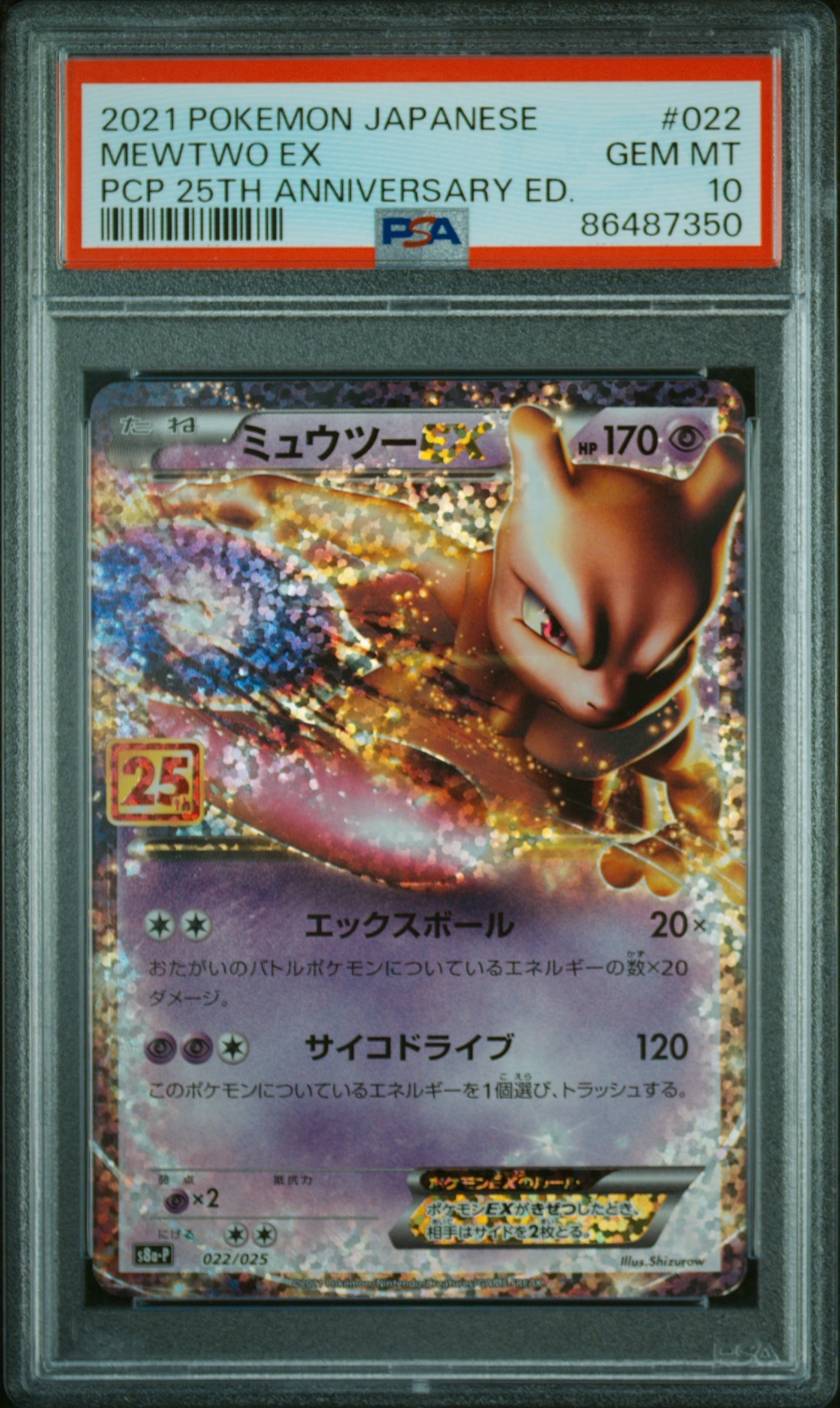 ミュウツーEX: プロモ[S8a-P 022/025](プロモカードパック 25th ANNIVERSARY edition)