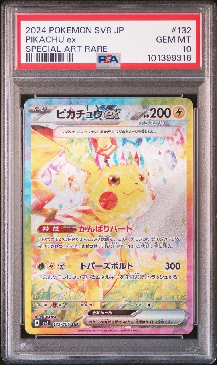 ピカチュウex SAR [SV8 132/106](拡張パック「超電ブレイカー」)