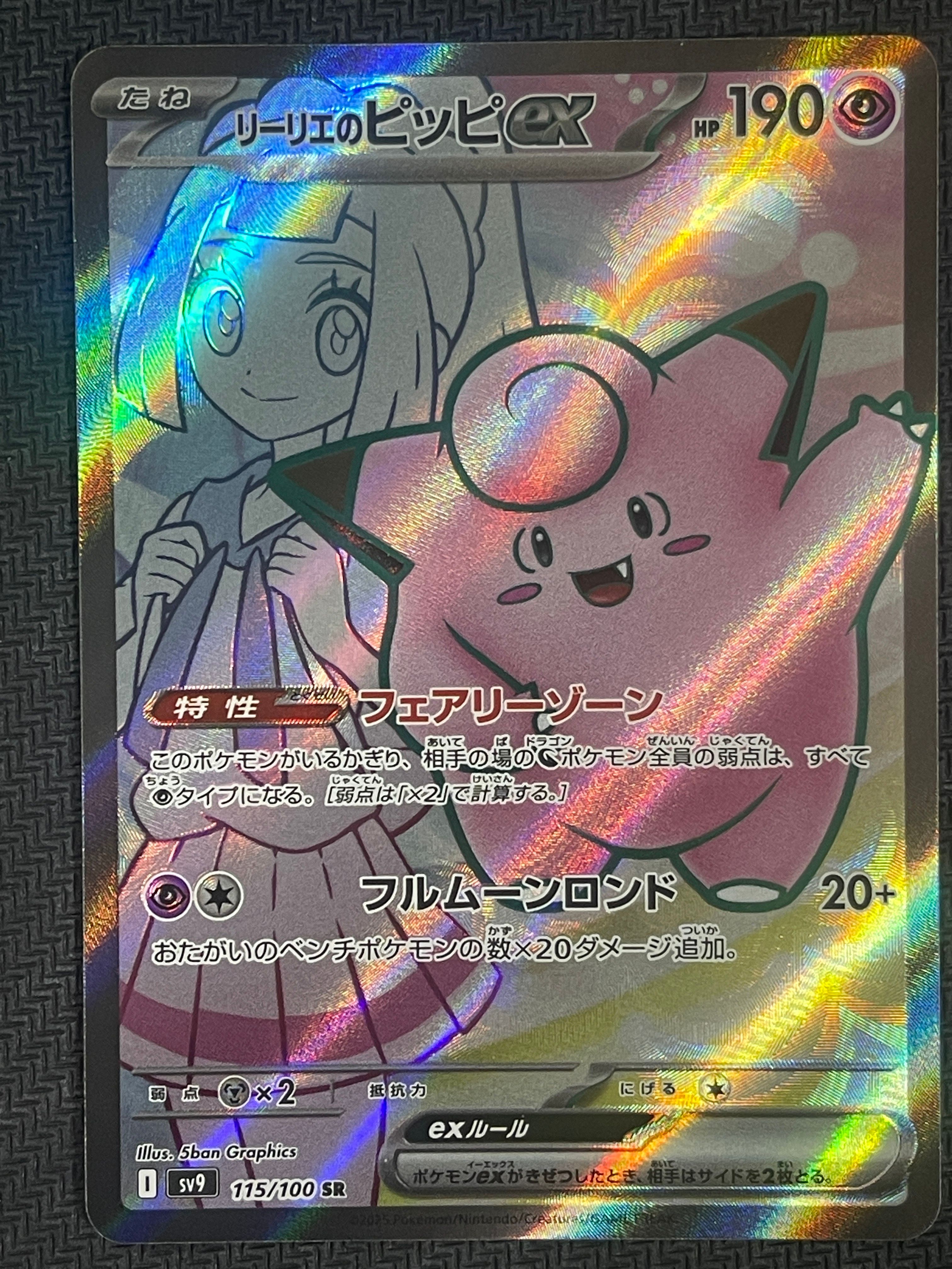 リーリエのピッピex SR [SV9 115/100](拡張パック「バトルパートナーズ」)