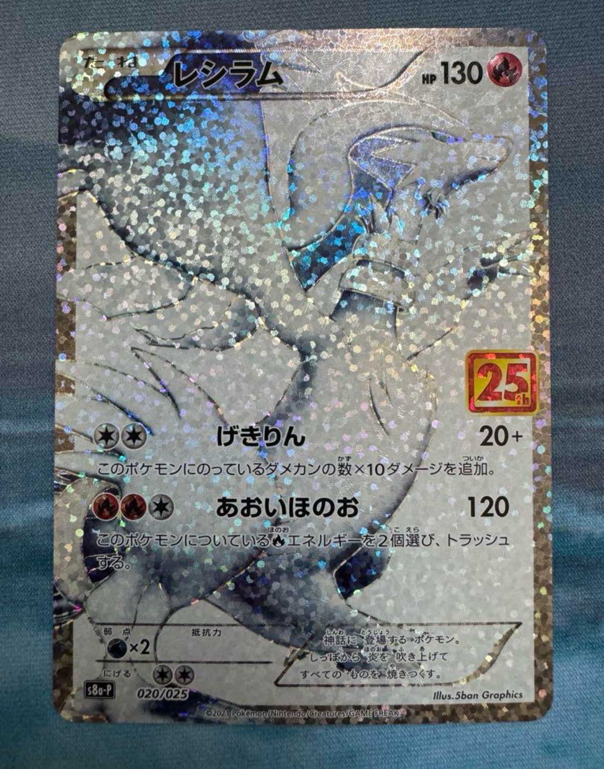 レシラム: プロモ[S8a-P 020/025](プロモカードパック 25th ANNIVERSARY edition) 