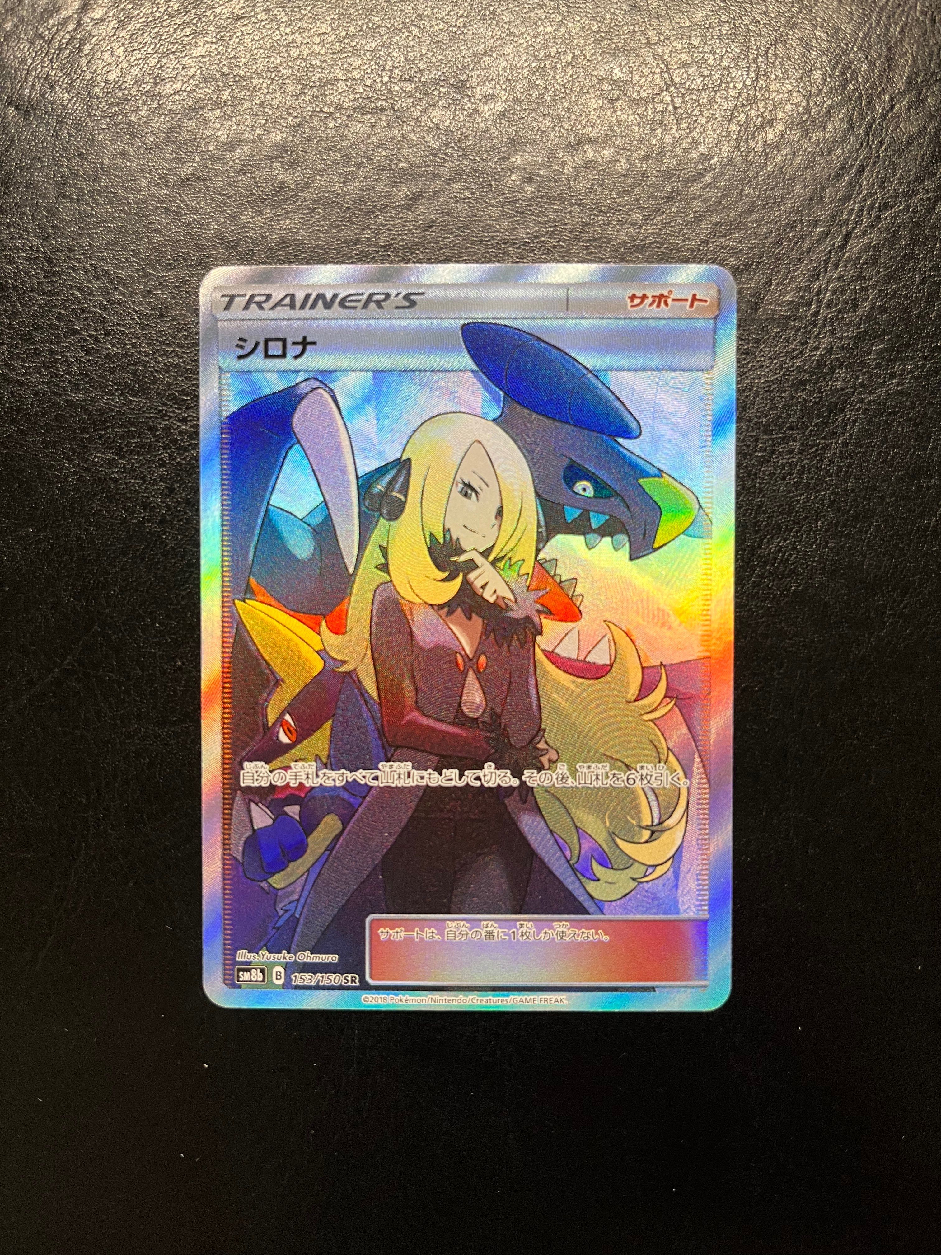 シロナ SR[SM8b 153/150](ハイクラスパック「GXウルトラシャイニー」)
