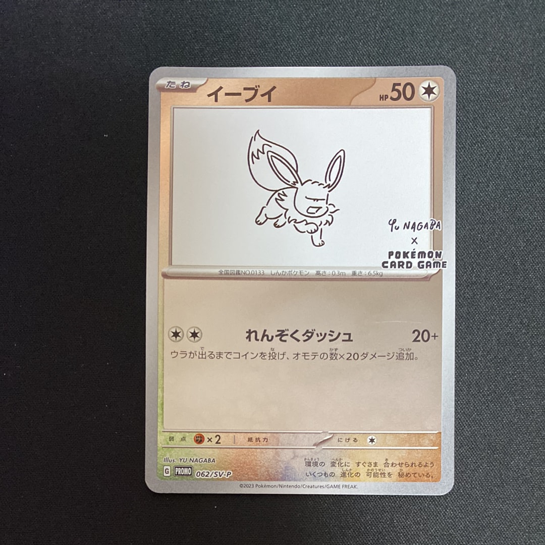 イーブイ: プロモ [SV-P 062](「YU NAGABA×ポケモンカードゲーム」プロモーションカード「SV-P」)