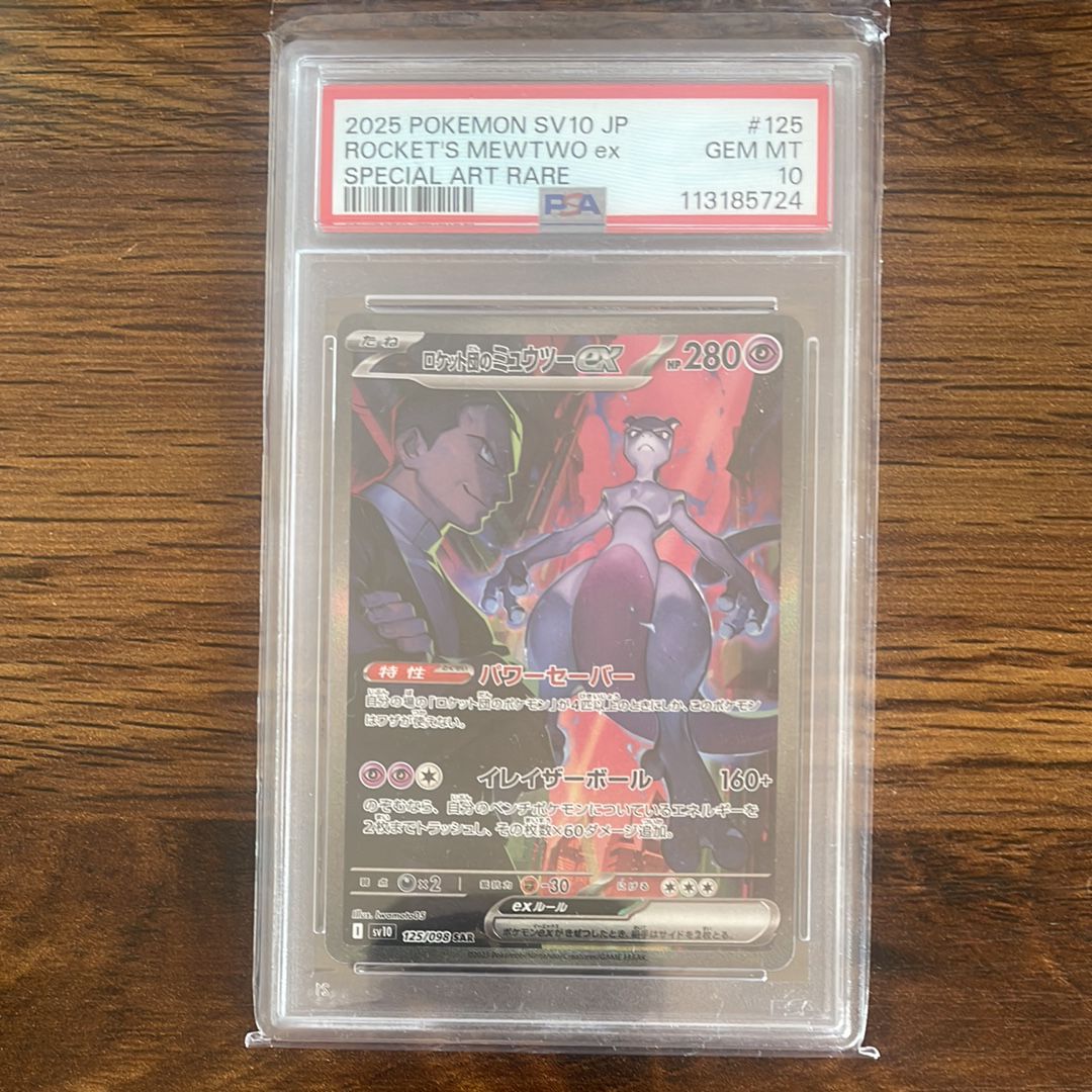 ロケット団のミュウツーex SAR [SV10 125/098](拡張パック「ロケット団の栄光」)
