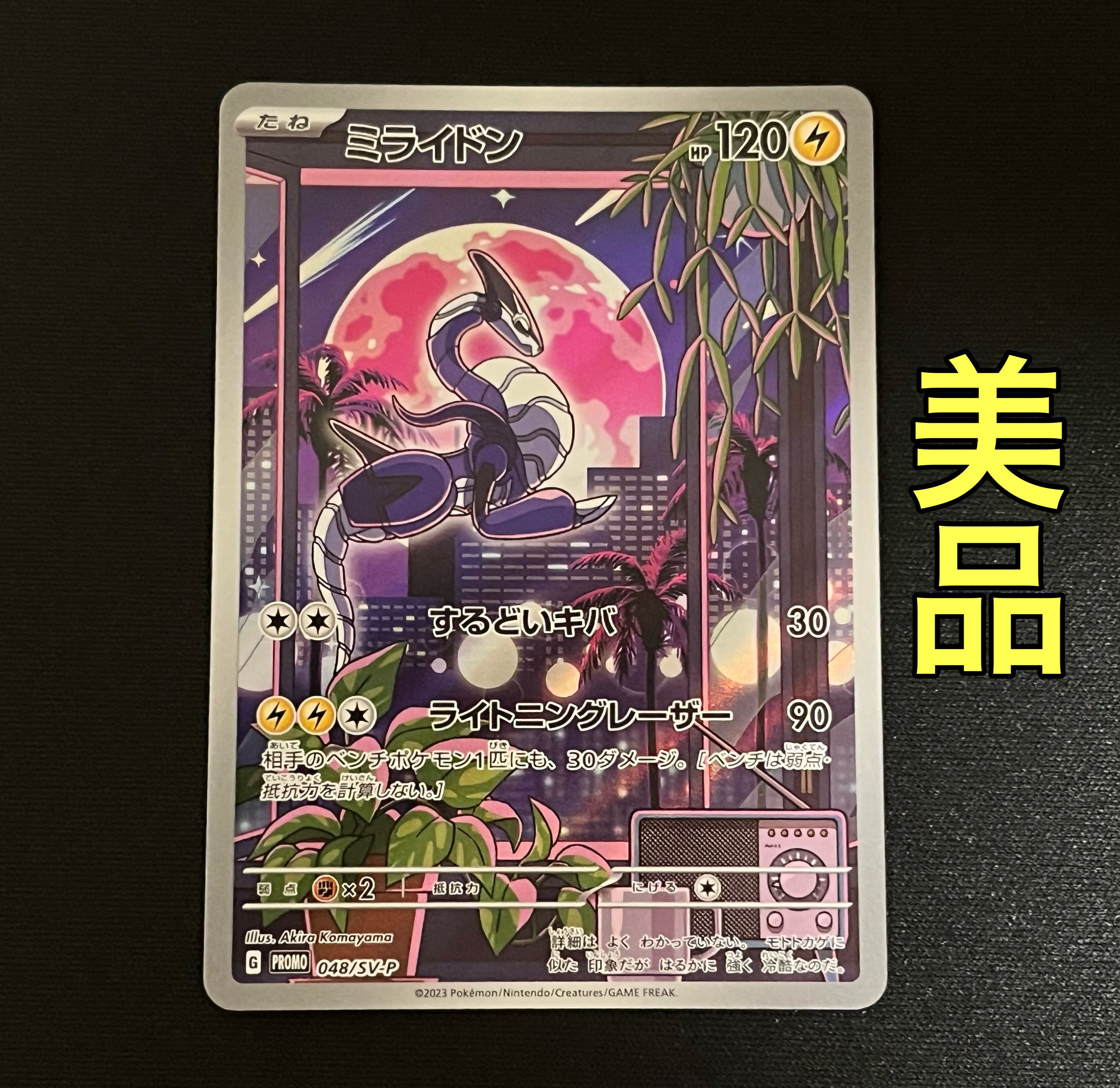 ミライドン: プロモ [SV-P 048](プロモーションカード「SV-P」)
